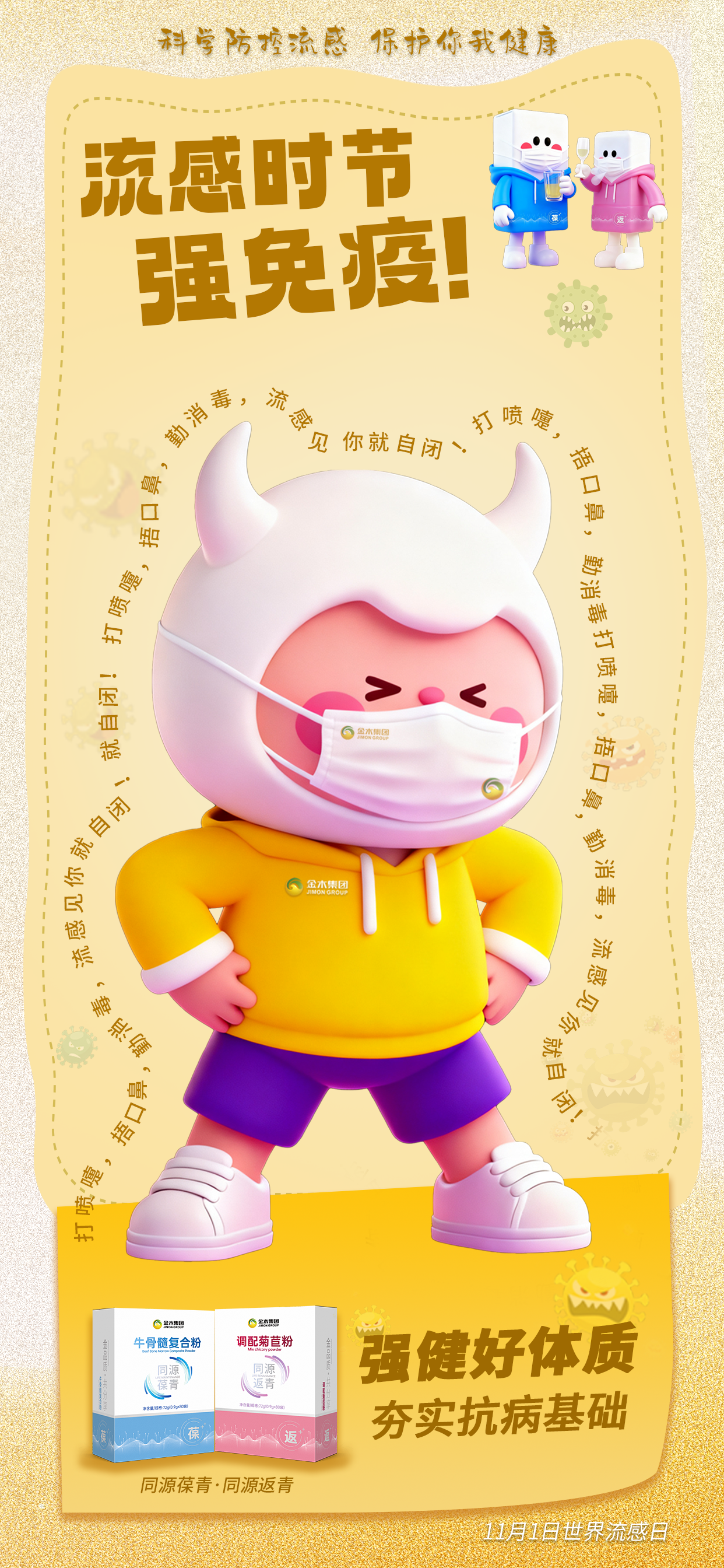 世界流感日 | 强健好体质，夯实抗病基础！流感时节，别感冒！。同源葆青·同源返青。提高免疫力。科学防治流感
