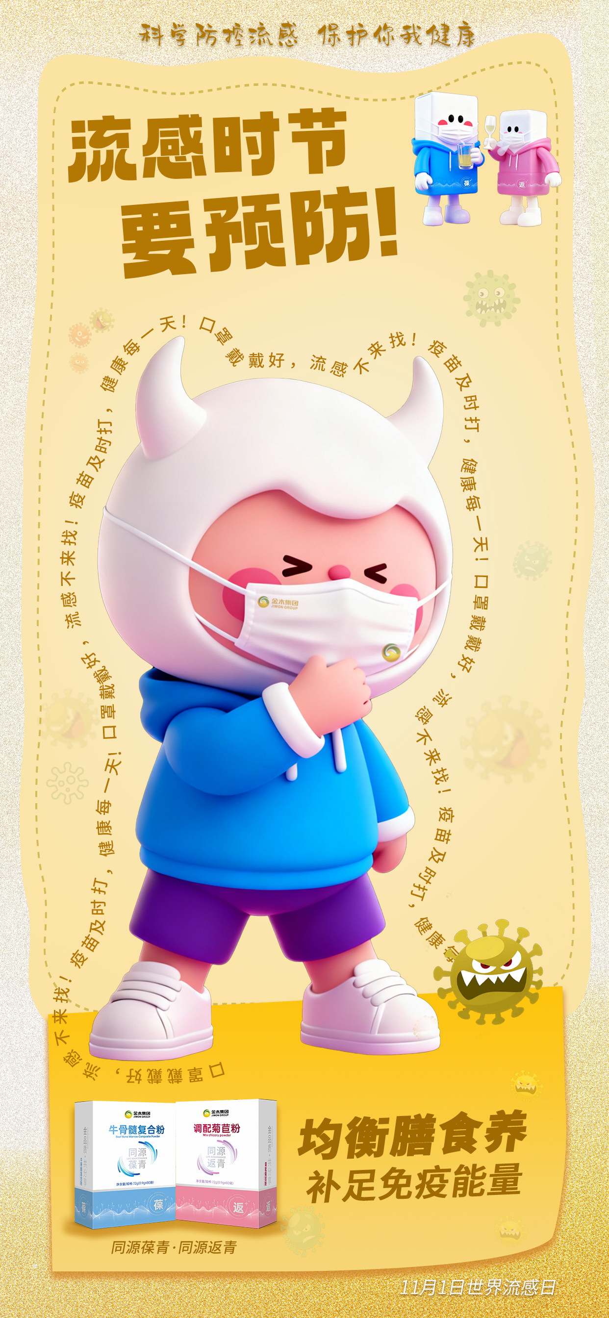 世界流感日 | 强健好体质，夯实抗病基础！流感时节，别感冒！。同源葆青·同源返青。提高免疫力。科学防治流感