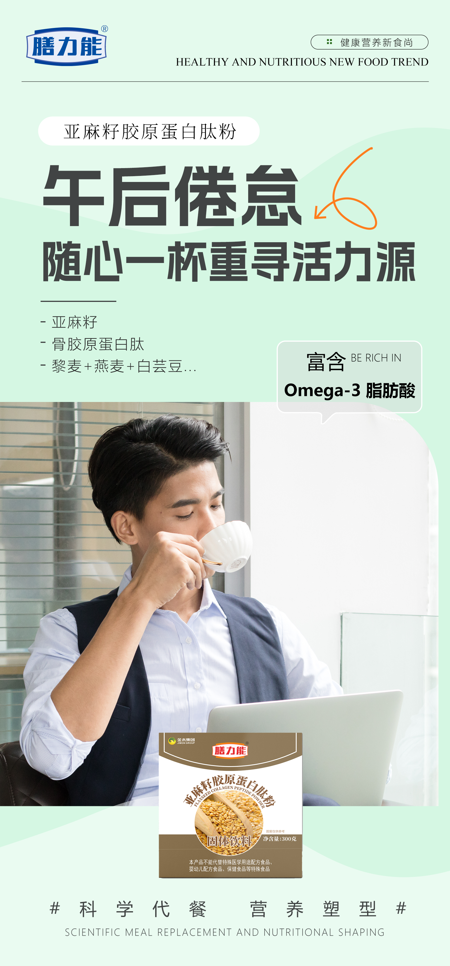 在快节奏的现代生活中，许多人常因工作忙碌、饮食不规律导致营养摄入失衡。。亚麻籽胶原蛋白肽粉 | 科学代餐，营养塑型。随时一杯，均衡全营养，守护元气力，健康好状态✨