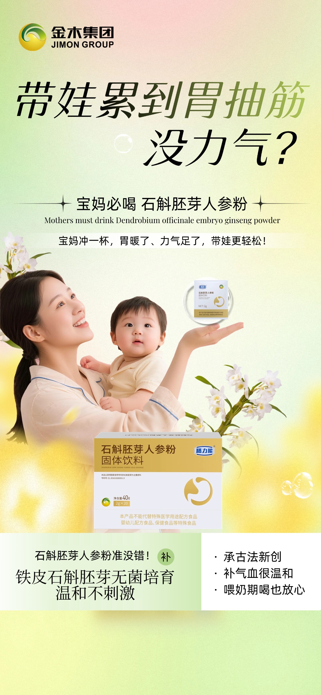 东方智慧养护珍品。膳力能石斛胚芽人参粉。草本润养唤醒脾胃！。专利技术+生态循环+自主研发。精准拿捏不同人群的脾胃需求✨