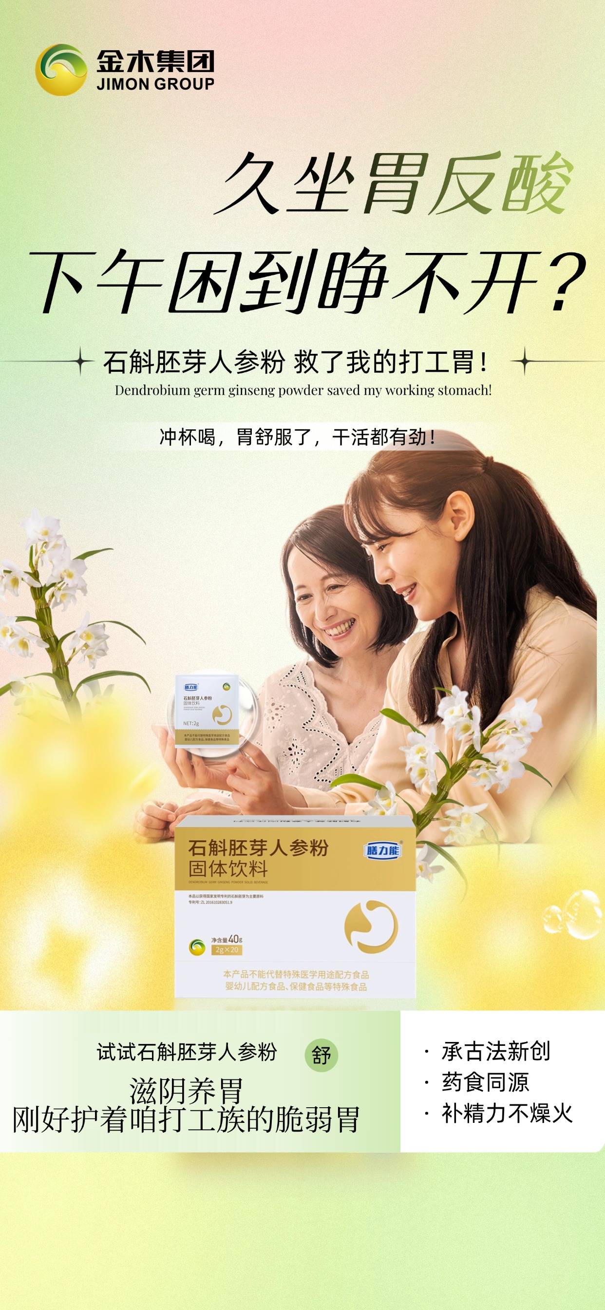 东方智慧养护珍品。膳力能石斛胚芽人参粉。草本润养唤醒脾胃！。专利技术+生态循环+自主研发。精准拿捏不同人群的脾胃需求✨