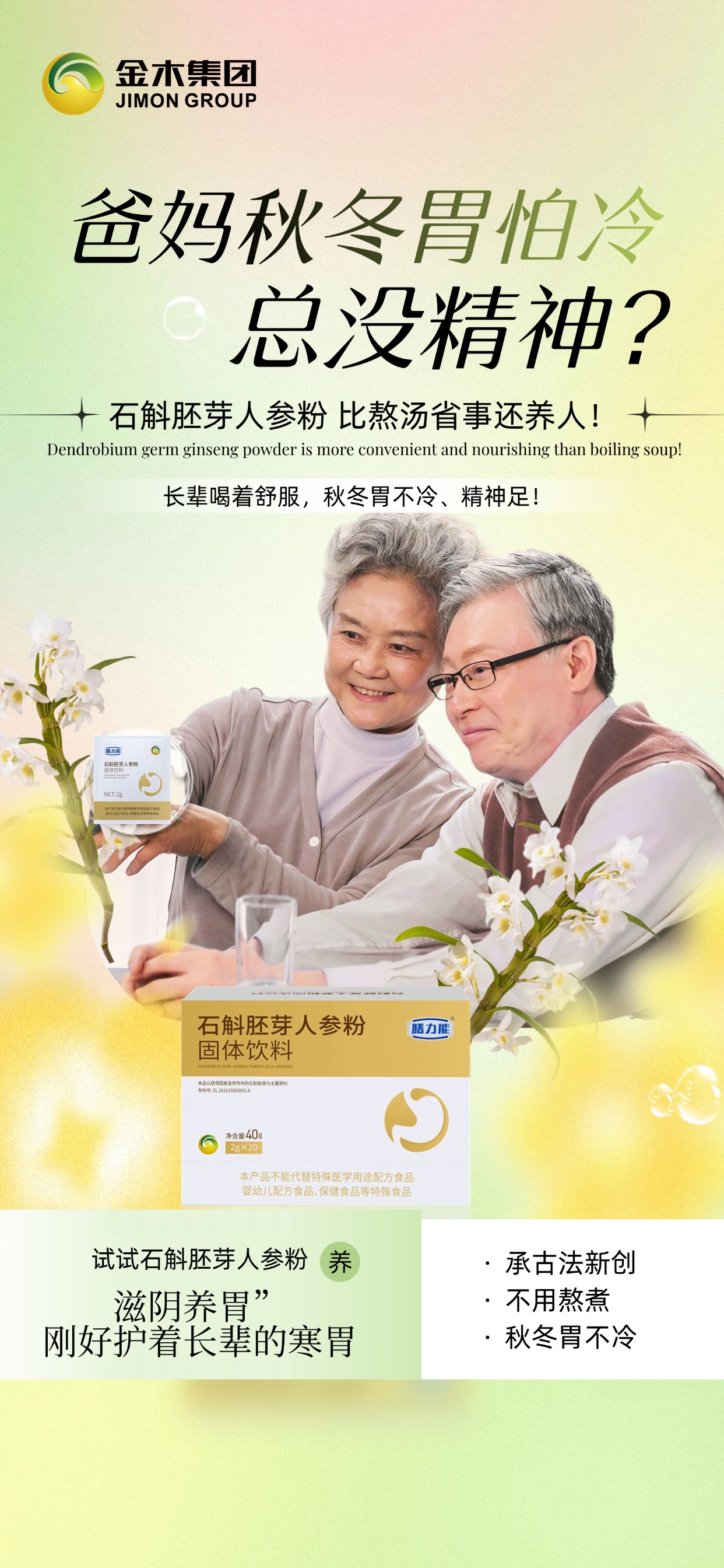 东方智慧养护珍品。膳力能石斛胚芽人参粉。草本润养唤醒脾胃！。专利技术+生态循环+自主研发。精准拿捏不同人群的脾胃需求✨