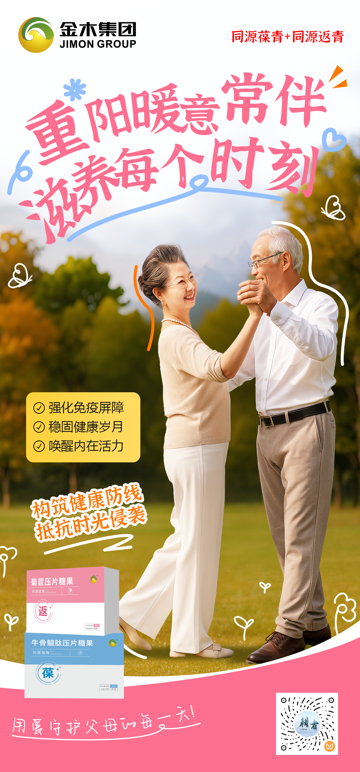 重阳守护如初 | 金木常伴每个时刻，用爱呵护父母的每一天！