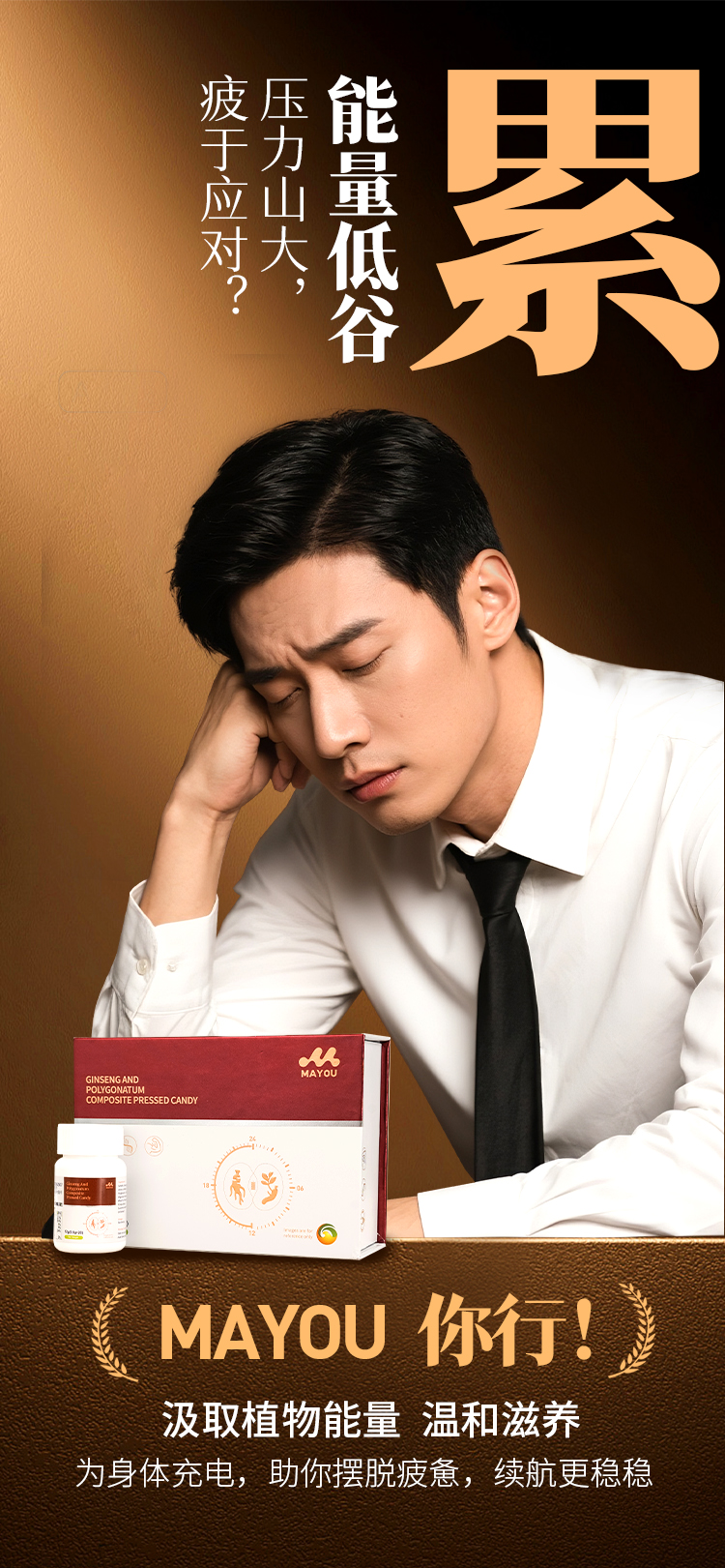 精力告急，熬夜透支😫。能量低谷，疲于应对😮。MAYOU 你行！💪 。科学配比，人参黄精复合加持✨。每日补充，唤醒内在元气，活力满满向前！
