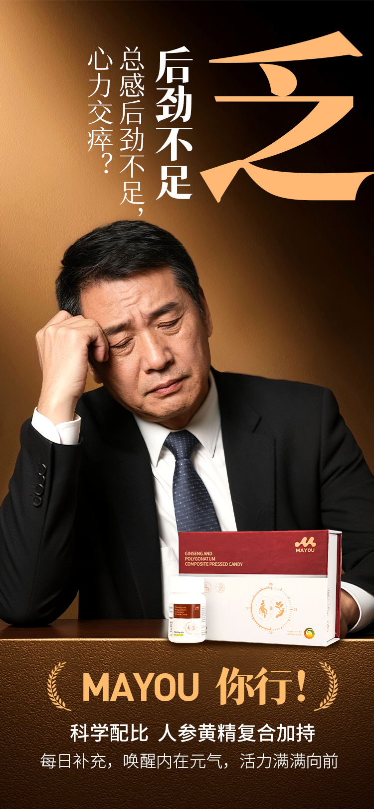 精力告急，熬夜透支😫。能量低谷，疲于应对😮。MAYOU 你行！💪 。科学配比，人参黄精复合加持✨。每日补充，唤醒内在元气，活力满满向前！