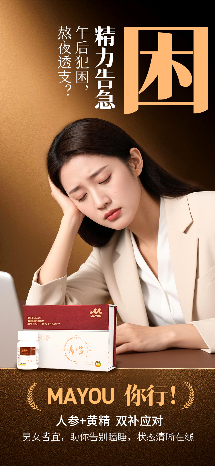 精力告急，熬夜透支😫。能量低谷，疲于应对😮。MAYOU 你行！💪 。科学配比，人参黄精复合加持✨。每日补充，唤醒内在元气，活力满满向前！