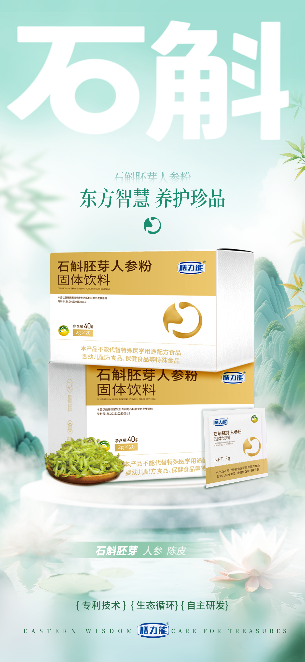 东方智慧 养护珍品 。膳力能·石斛胚芽人参粉。草本润养唤醒脾胃。专利技术.生态循环.自主研发