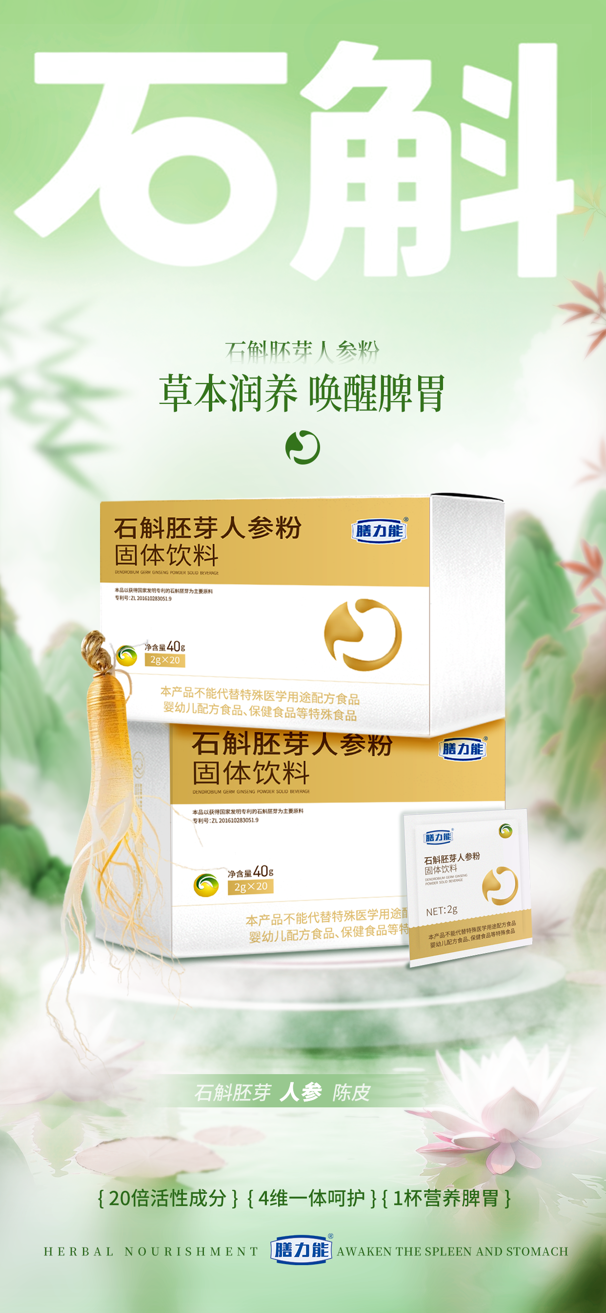 东方智慧 养护珍品 。膳力能·石斛胚芽人参粉。草本润养唤醒脾胃。专利技术.生态循环.自主研发