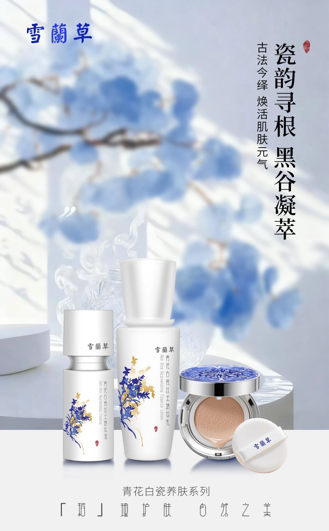 东方植粹 · 瓷感润养。雪蘭草青花白瓷系列。源于老黑谷的护衰秘力。以「稻」理护肤 诠释自然之美