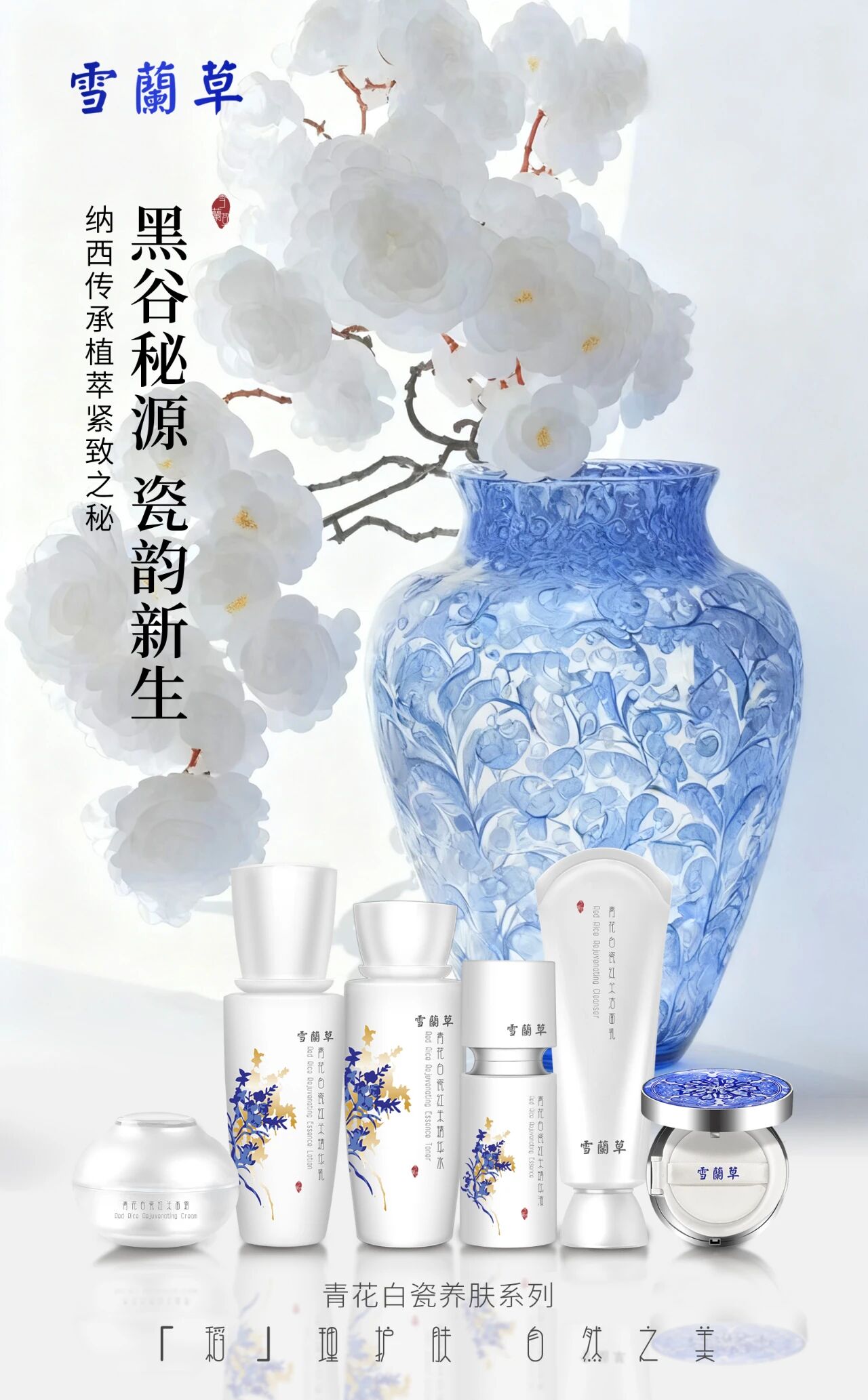 东方植粹 · 瓷感润养。雪蘭草青花白瓷系列。源于老黑谷的护衰秘力。以「稻」理护肤 诠释自然之美
