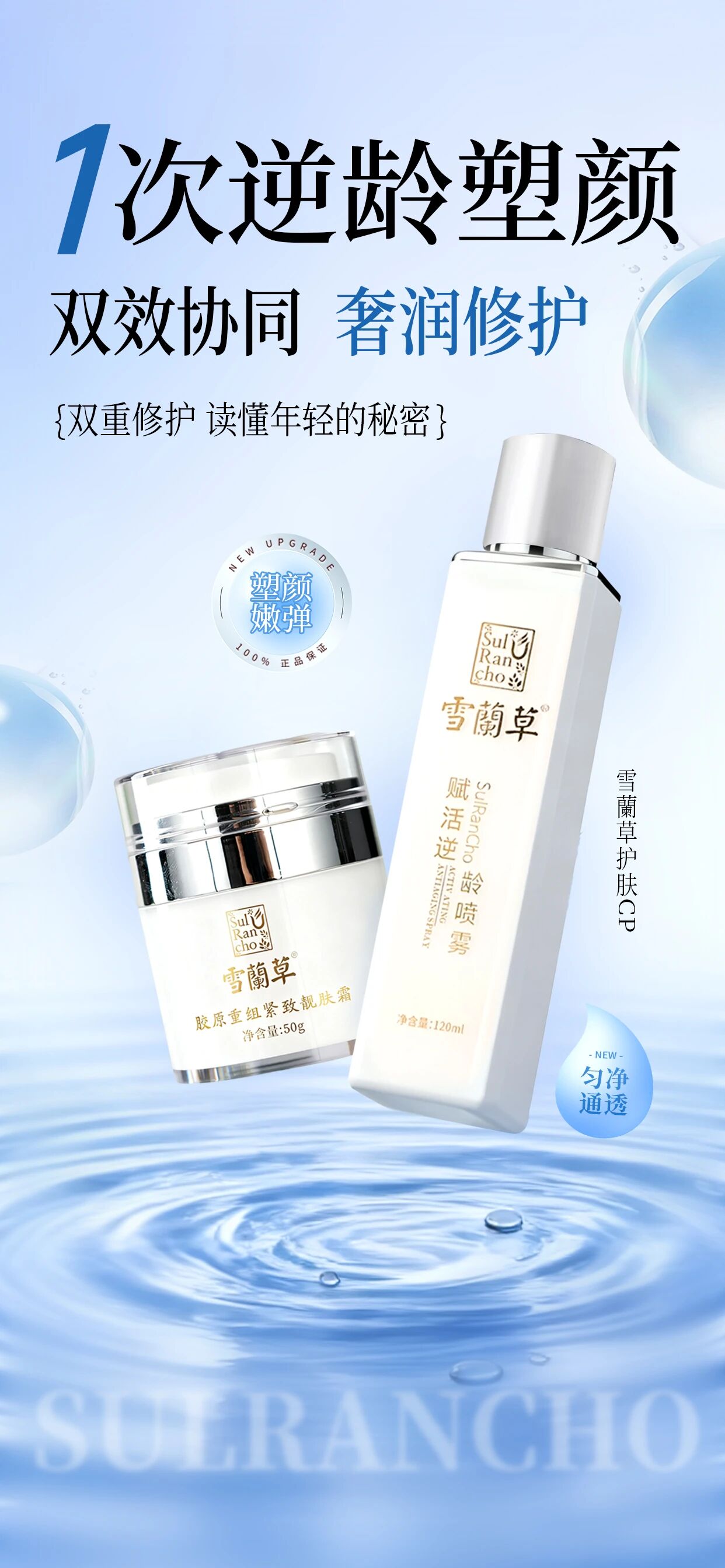 探寻年轻的秘密🔑。雪蘭草护肤CP👑。修护+滋养，科学配比。唤醒肌肤内在活力，定格冻龄之美