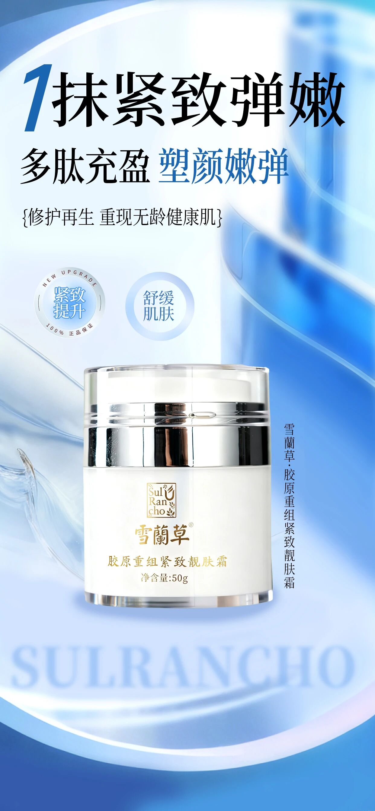 探寻年轻的秘密🔑。雪蘭草护肤CP👑。修护+滋养，科学配比。唤醒肌肤内在活力，定格冻龄之美