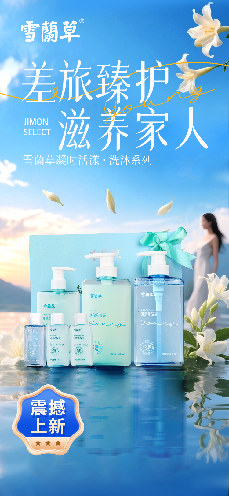 金木专研，献给每一位奔波的家人。雪蘭草凝时活漾洗沐系列｜差旅专属，焕亮随行。✈️ 经常出差的家人，值得这一套专属呵护。🌿 雪蘭草植萃滋养，洗去疲惫，焕发神采。💼 会议连轴转也不怕，状态在线，自信发光。✨ 旅行装随身带，油腻邋遢？不存在的！。🏆 焕发好状态，助力家人稳赢每一程
