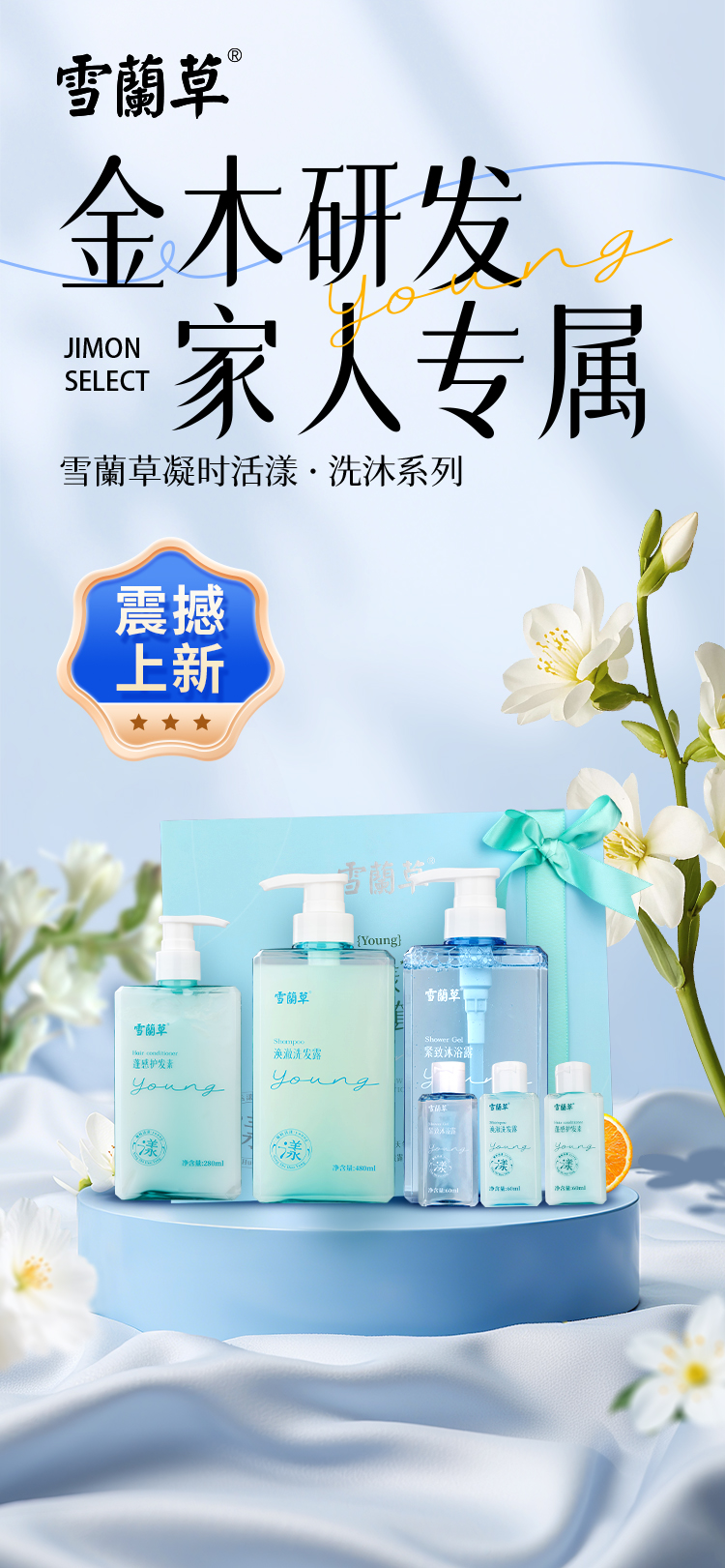 金木专研，献给每一位奔波的家人。雪蘭草凝时活漾洗沐系列｜差旅专属，焕亮随行。✈️ 经常出差的家人，值得这一套专属呵护。🌿 雪蘭草植萃滋养，洗去疲惫，焕发神采。💼 会议连轴转也不怕，状态在线，自信发光。✨ 旅行装随身带，油腻邋遢？不存在的！。🏆 焕发好状态，助力家人稳赢每一程