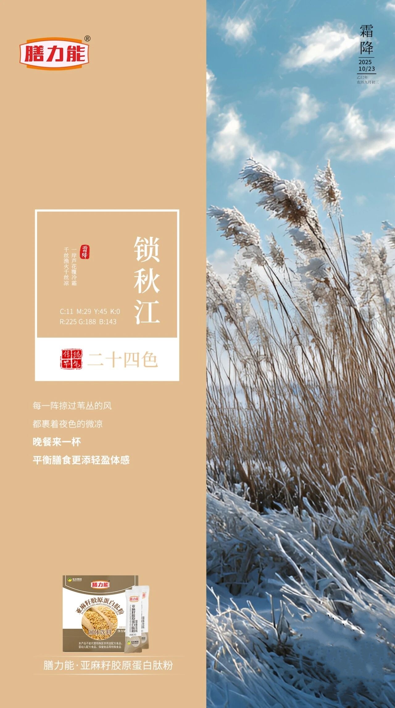霜降宜滋养，亚麻籽胶原蛋白肽粉，由内滋养为秋冬添活力。。晨起一杯，温润身心，让轻盈体感伴随季节更迭自然显现。