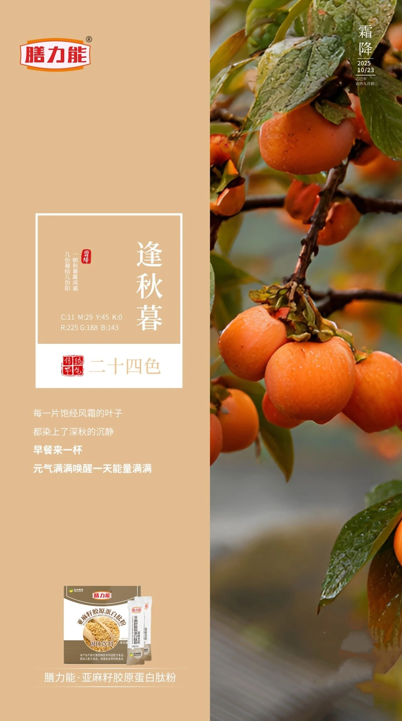 霜降宜滋养，亚麻籽胶原蛋白肽粉，由内滋养为秋冬添活力。。晨起一杯，温润身心，让轻盈体感伴随季节更迭自然显现。