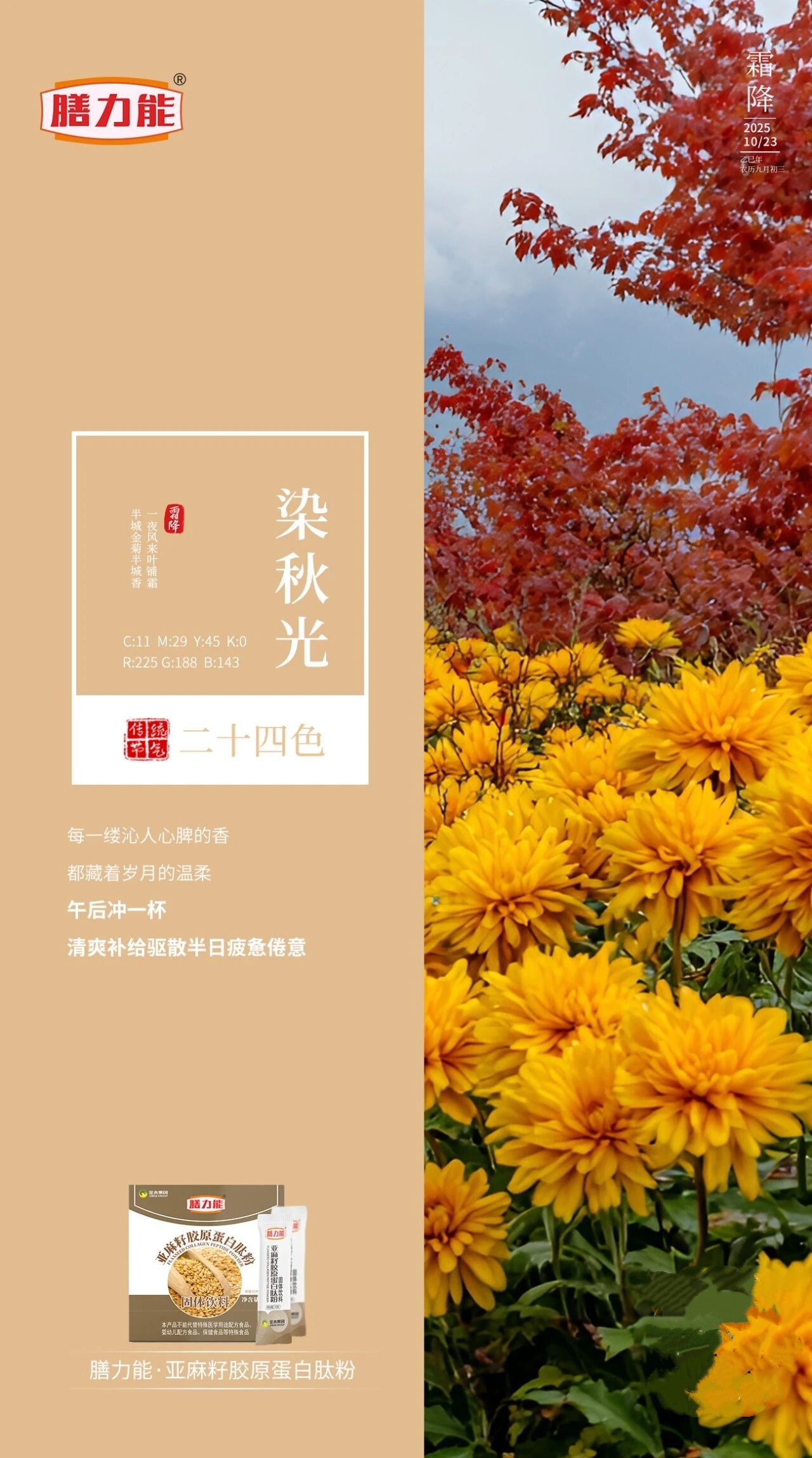 霜降宜滋养，亚麻籽胶原蛋白肽粉，由内滋养为秋冬添活力。。晨起一杯，温润身心，让轻盈体感伴随季节更迭自然显现。