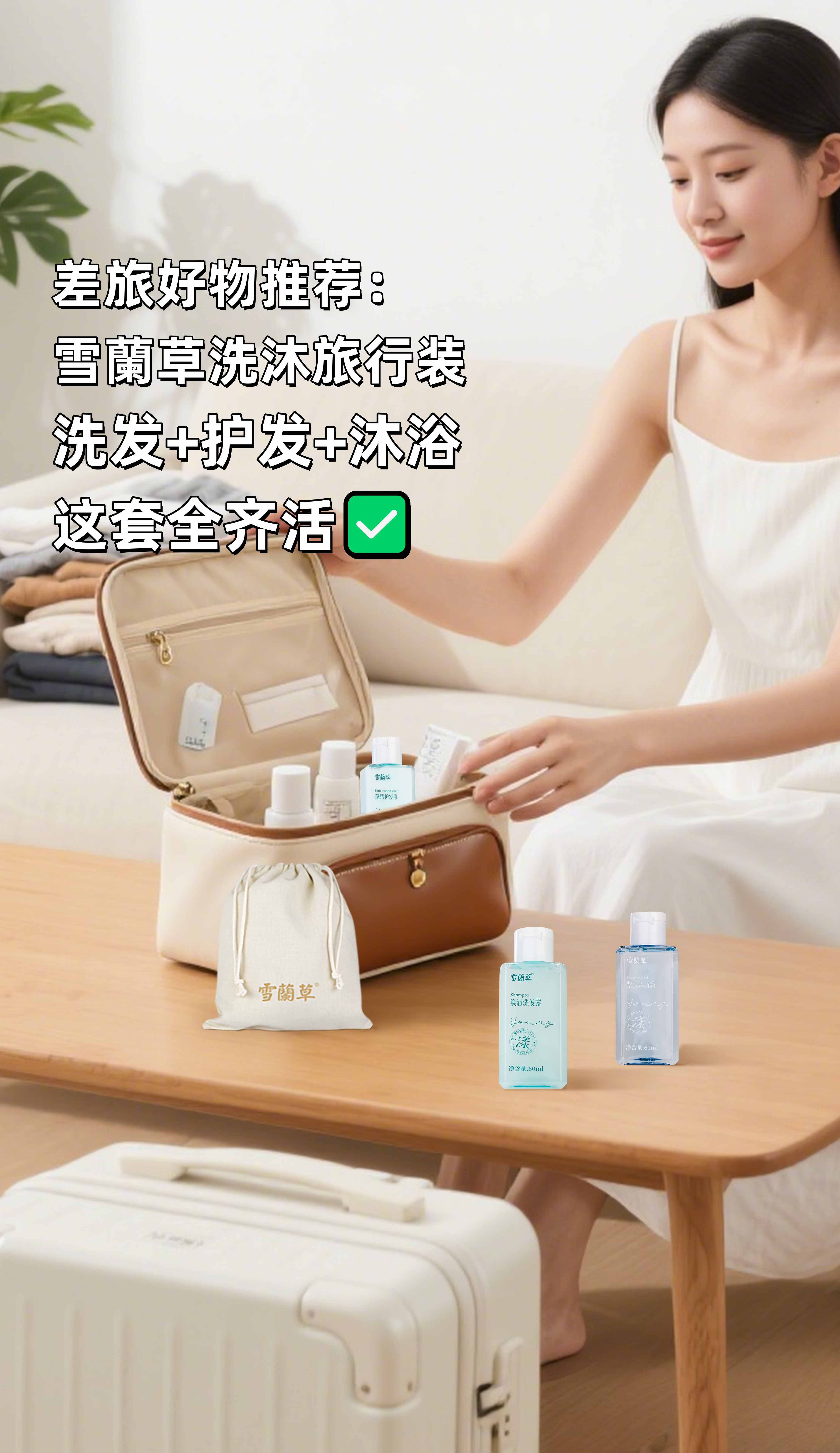 经常出差的家人们有福啦！这套装太省心了🧳。雪蘭草旅行装：洗发+护发+沐浴，一套全齐活✅。酒店皂用不惯？自带一套才是精致人儿该干的～。洗完自带高级体香，气质狠狠拿捏住了👍。出门展业倍有面儿！这一套你值得拥有~