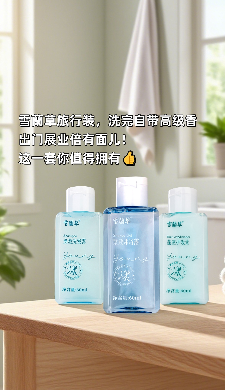 经常出差的家人们有福啦！这套装太省心了🧳。雪蘭草旅行装：洗发+护发+沐浴，一套全齐活✅。酒店皂用不惯？自带一套才是精致人儿该干的～。洗完自带高级体香，气质狠狠拿捏住了👍。出门展业倍有面儿！这一套你值得拥有~