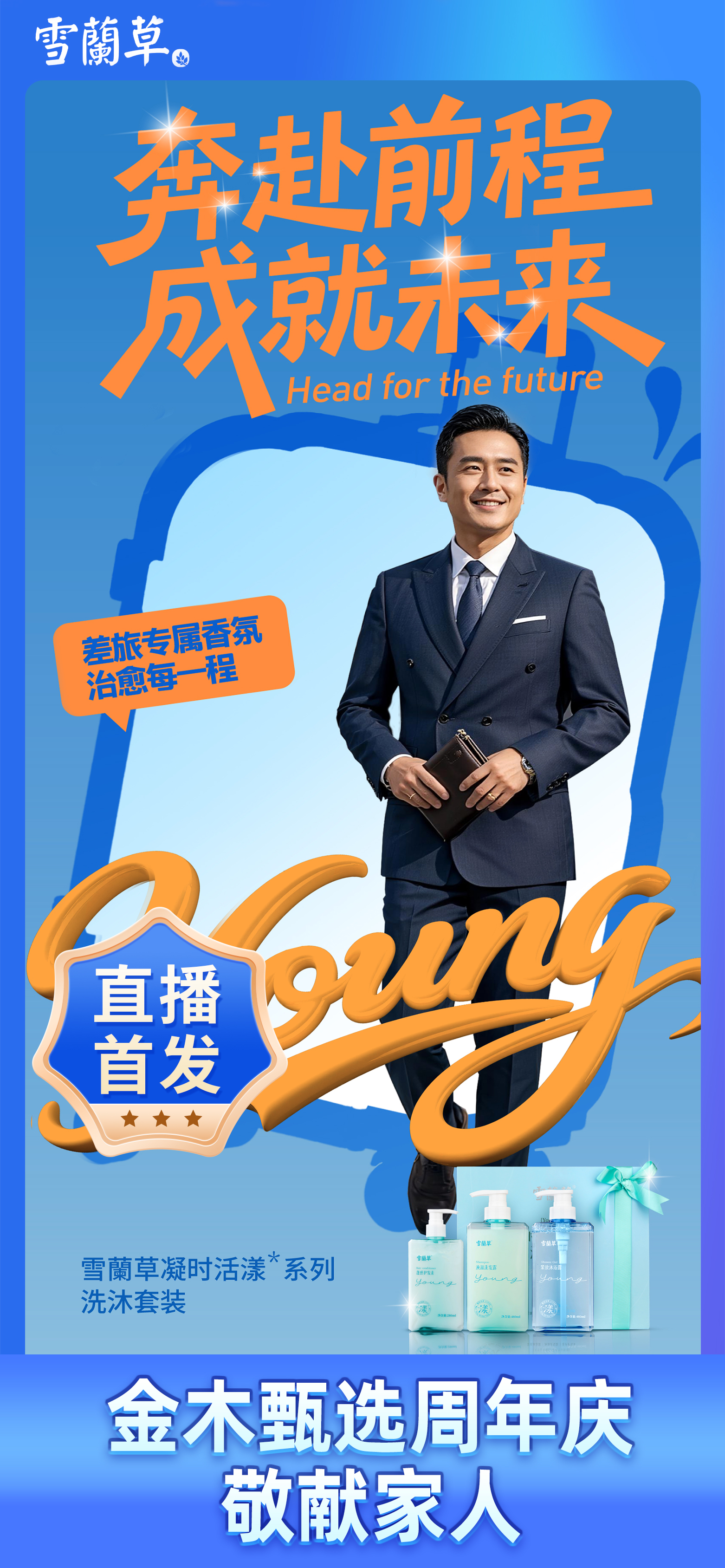 金木甄选周年庆 · 专为家人臻献🎁。雪蘭草凝时活漾系列✨ 差旅专属香氛治愈上线。金木潜心研发❤️ 护航家人的每一程拼搏。10月21日锁定直播间，我们为家人备好了独一份的惊喜！