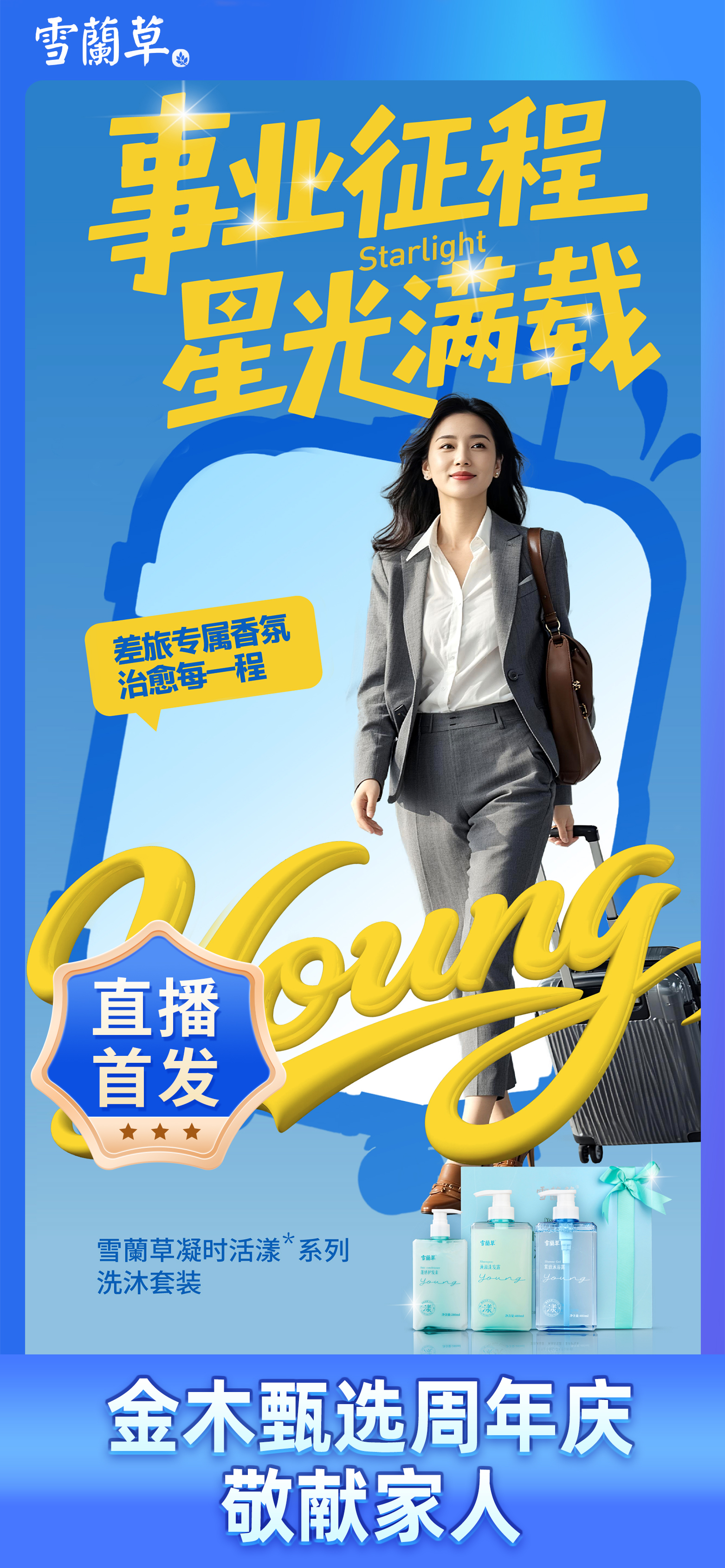 金木甄选周年庆 · 专为家人臻献🎁。雪蘭草凝时活漾系列✨ 差旅专属香氛治愈上线。金木潜心研发❤️ 护航家人的每一程拼搏。10月21日锁定直播间，我们为家人备好了独一份的惊喜！
