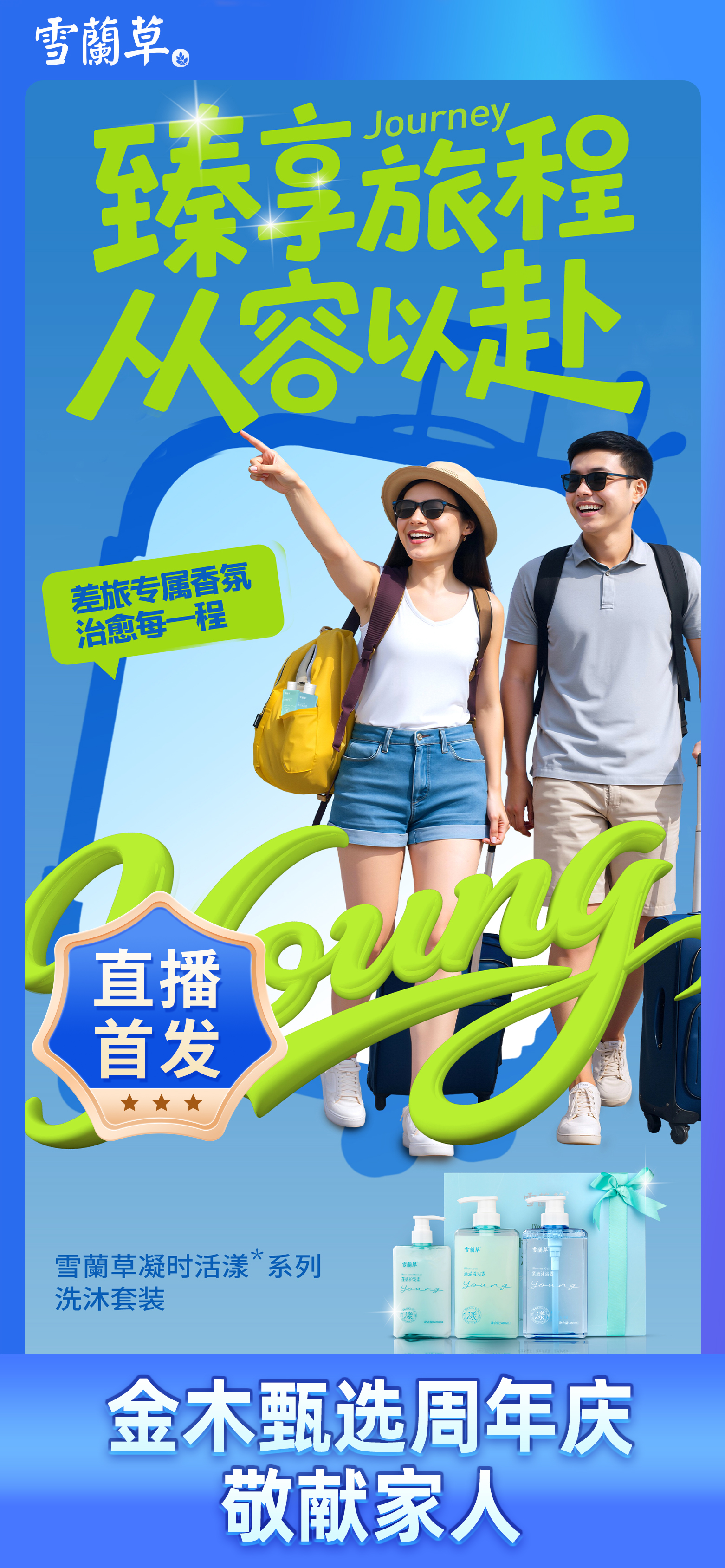 金木甄选周年庆 · 专为家人臻献🎁。雪蘭草凝时活漾系列✨ 差旅专属香氛治愈上线。金木潜心研发❤️ 护航家人的每一程拼搏。10月21日锁定直播间，我们为家人备好了独一份的惊喜！