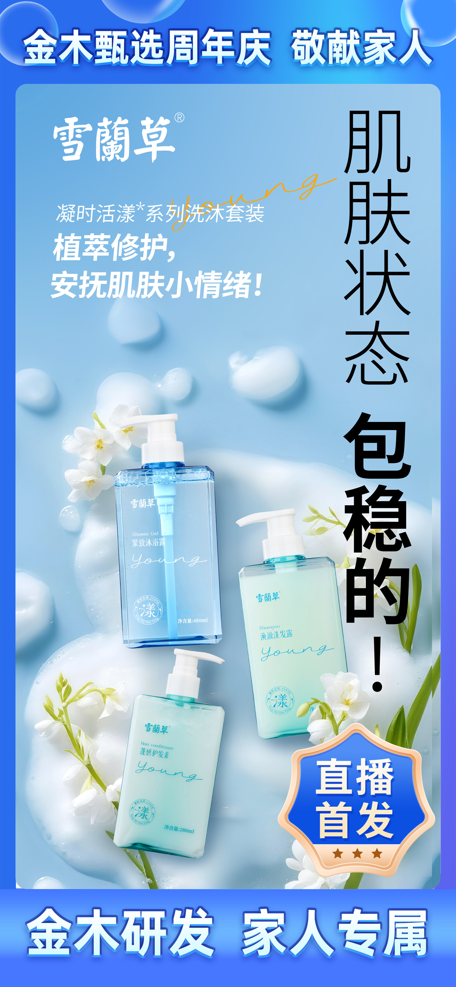 金木甄选周年庆 · 专为家人臻献🎁。雪蘭草凝时活漾系列，震撼上新！。金木潜心研发，诚意敬献家人❤️。差旅途中有它护航，状态时刻在线~。10月21日锁定金木甄选直播间，惊喜只为家人🎉