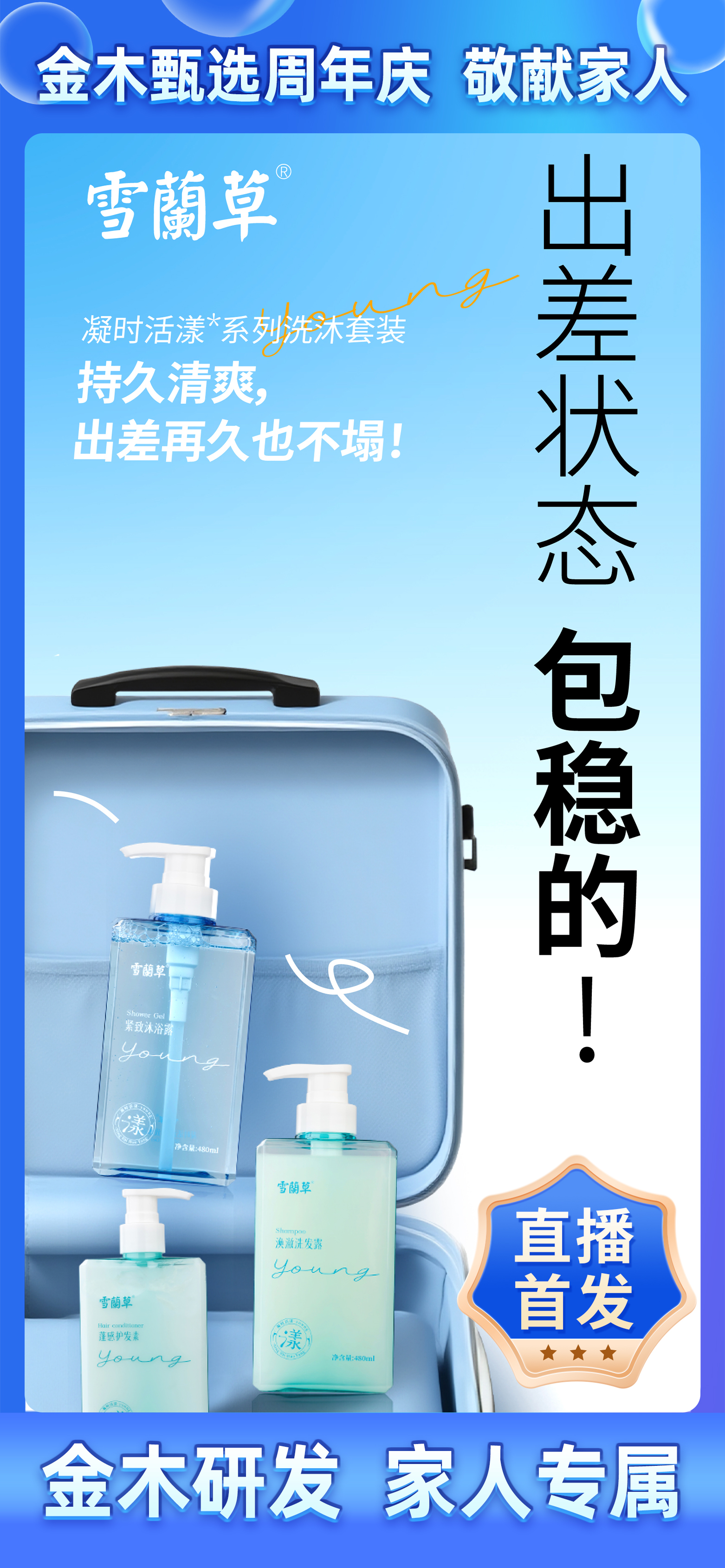 金木甄选周年庆 · 专为家人臻献🎁。雪蘭草凝时活漾系列，震撼上新！。金木潜心研发，诚意敬献家人❤️。差旅途中有它护航，状态时刻在线~。10月21日锁定金木甄选直播间，惊喜只为家人🎉