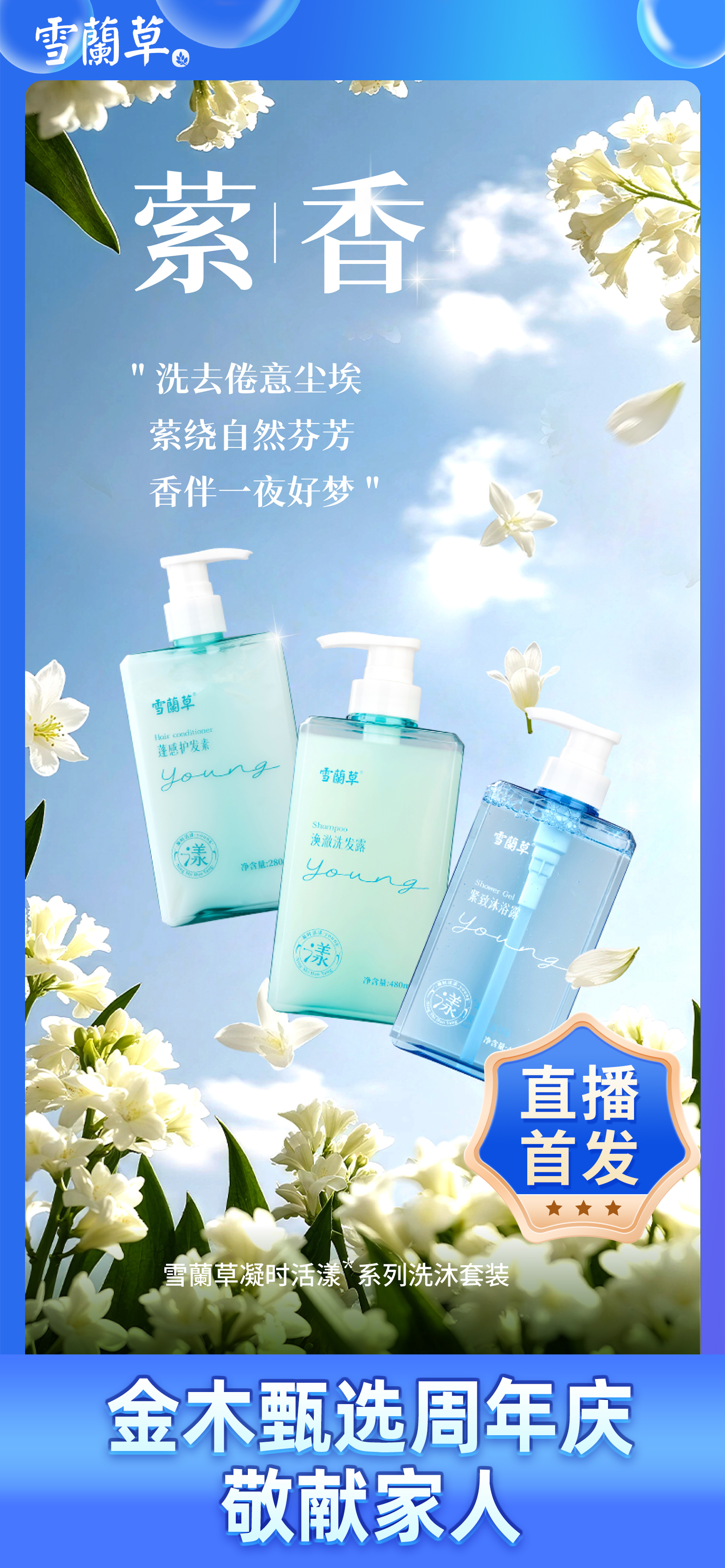 金木甄选周年庆专场 · 以真心，敬家人❤️。雪蘭草凝时活漾系列，献给每一位拼搏事业的家人。差旅奔波中，我们懂你的疲惫与坚持🌄。这一程，让雪蘭草为你留住光彩、守住底气。10月21日 金木甄选直播间。我们备好心意与惊喜🎁，静待家人赴约~