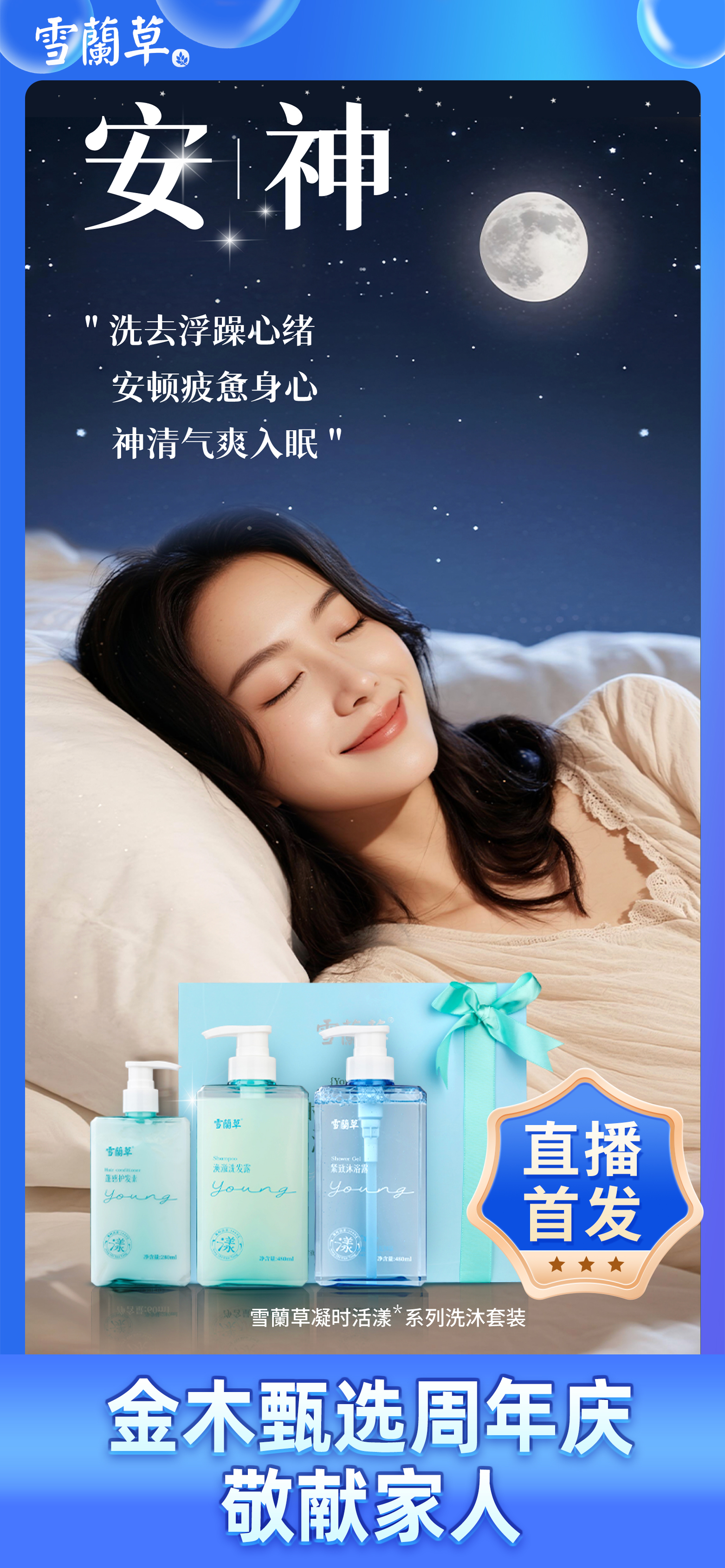 金木甄选周年庆专场 · 以真心，敬家人❤️。雪蘭草凝时活漾系列，献给每一位拼搏事业的家人。差旅奔波中，我们懂你的疲惫与坚持🌄。这一程，让雪蘭草为你留住光彩、守住底气。10月21日 金木甄选直播间。我们备好心意与惊喜🎁，静待家人赴约~