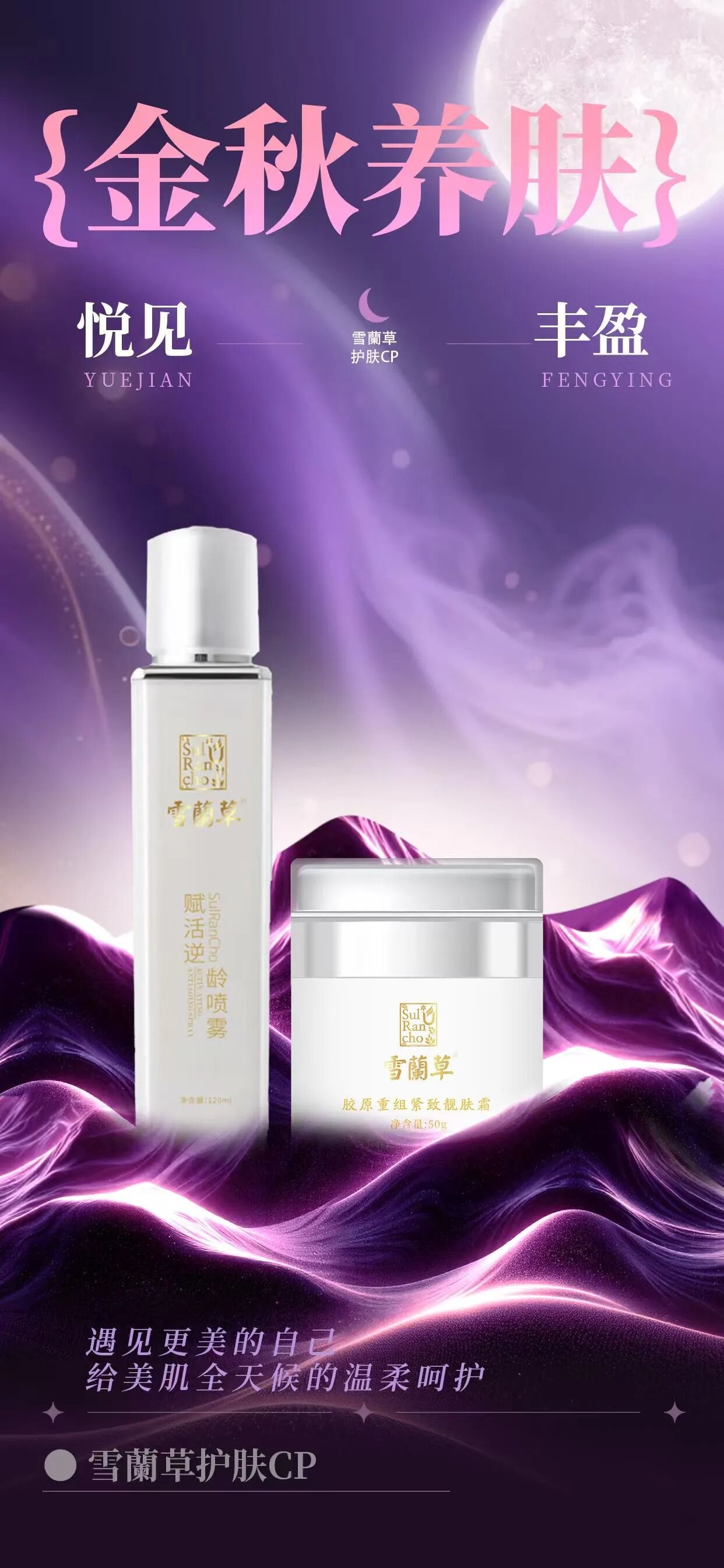 金秋养肤 悦见丰盈。雪蘭草护肤CP。遇见更美的自己。给美肌全天候的温柔呵护