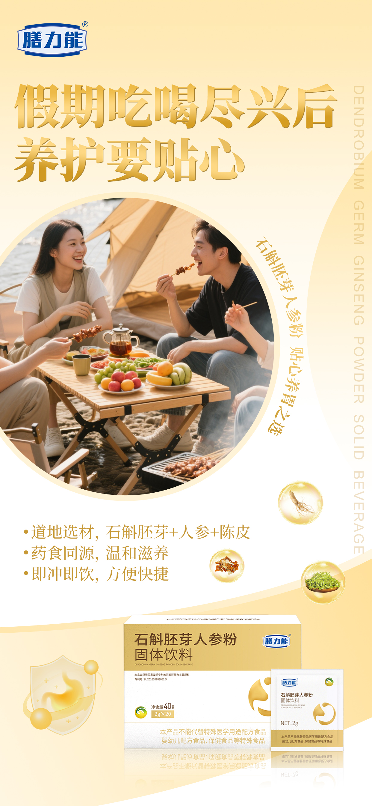 国庆假期吃喝尽兴后，养护要贴心。石斛胚芽人参粉，贴心养胃之选。✅ 道地选材，石斛胚芽+人参+陈皮。✅ 药食同源，温和滋养。✅ 冲泡即饮，方便快捷