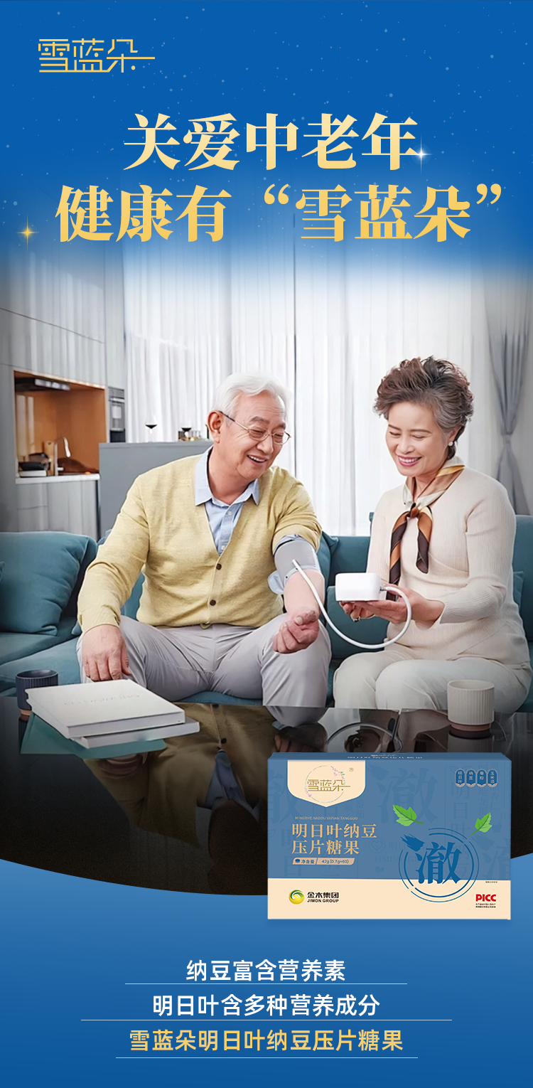 孝敬长辈，就选雪蓝朵！。给爸妈一份贴心更健康的爱❤️。纳豆+明日叶，双效营养✨。雪蓝朵，为家人提供源源不断的健康动力。
