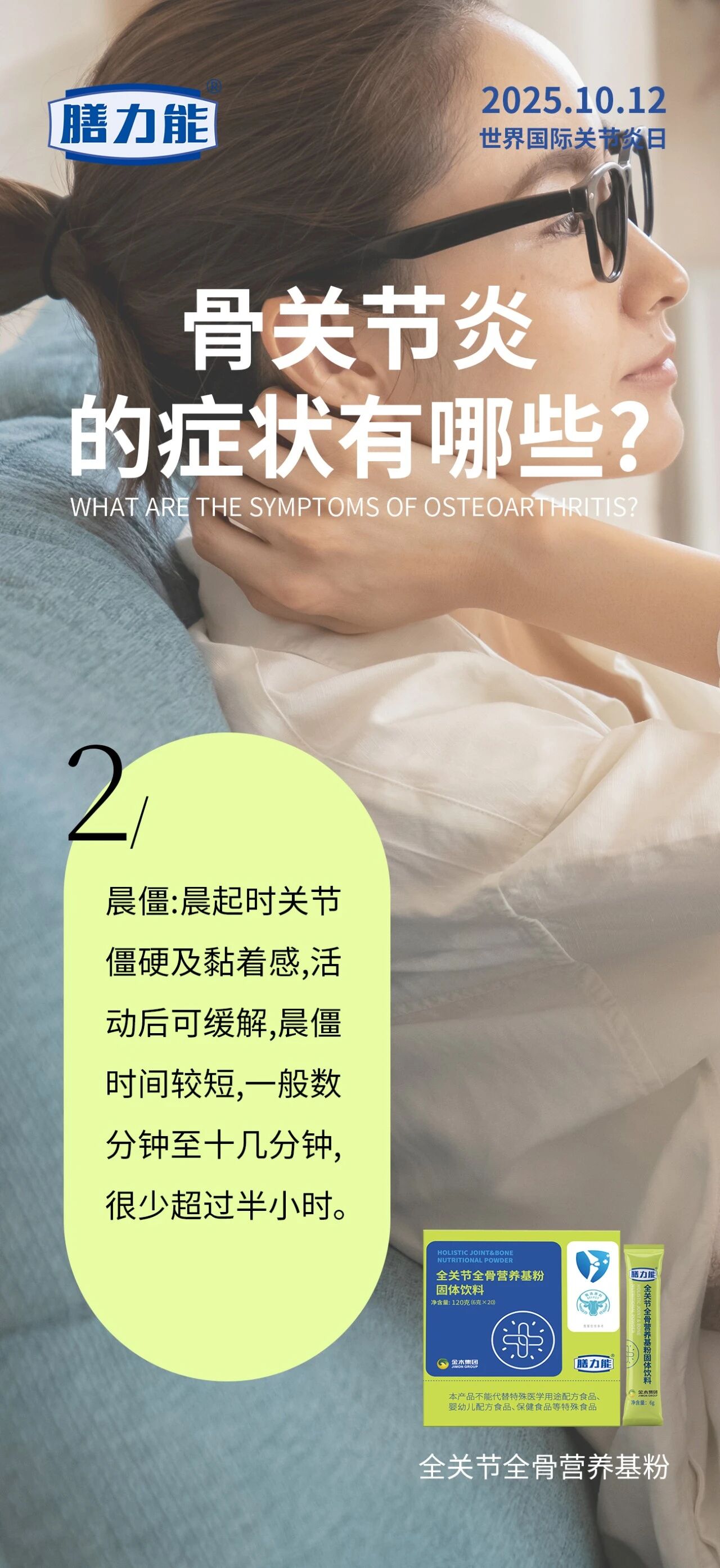 世界关节炎日 | 全关节全骨营养基粉。日常多一分呵护，关节少一分负担！