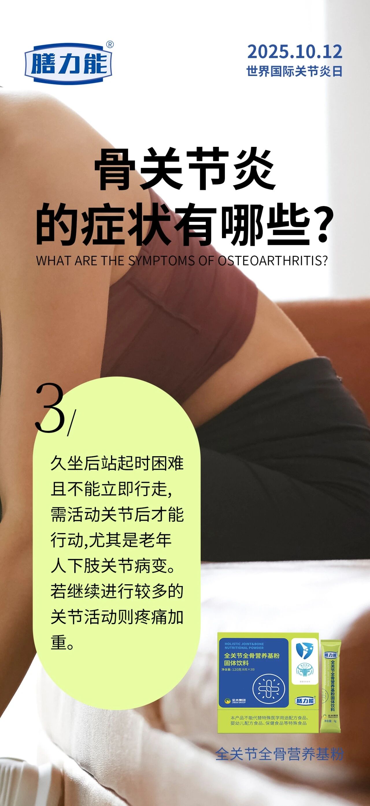 世界关节炎日 | 全关节全骨营养基粉。日常多一分呵护，关节少一分负担！
