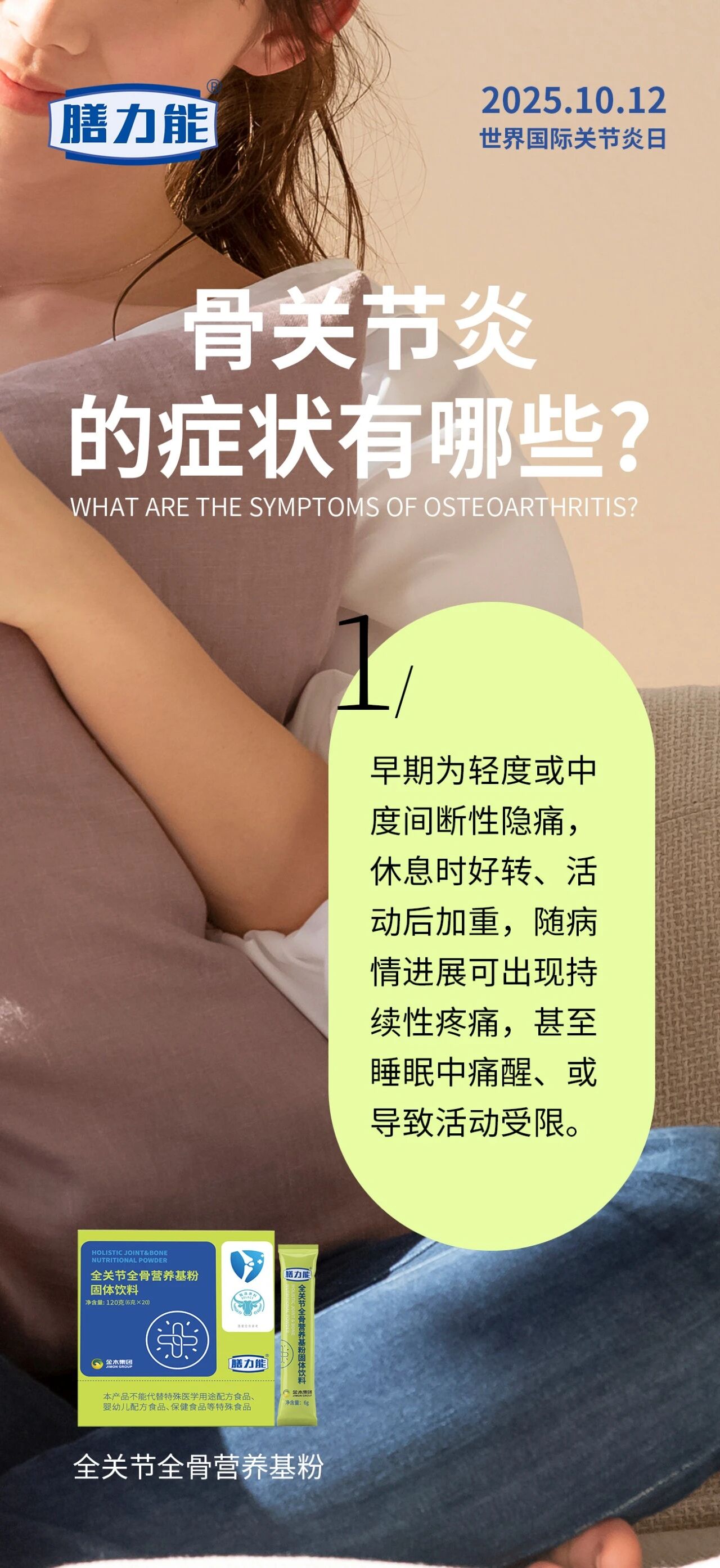 世界关节炎日 | 全关节全骨营养基粉。日常多一分呵护，关节少一分负担！