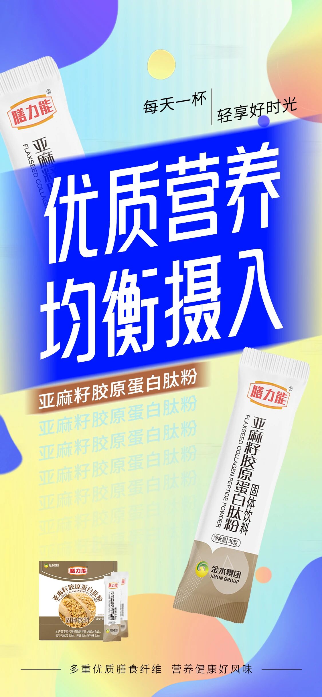💫 膳力能·亚麻籽胶原蛋白肽粉 💫。 每天一杯 轻享好时光 🥰。 多重优质膳食纤维 🌟。 营养健康好风味 😋