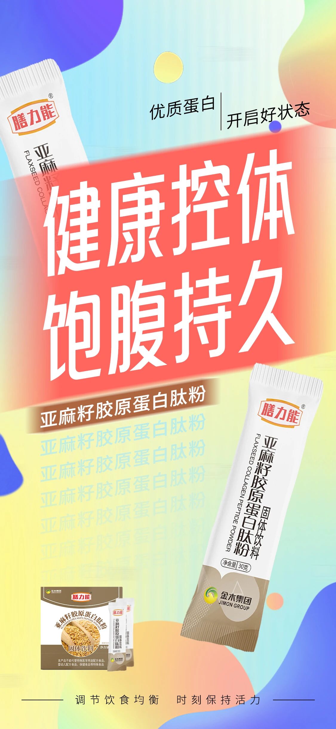 💫 膳力能·亚麻籽胶原蛋白肽粉 💫。 每天一杯 轻享好时光 🥰。 多重优质膳食纤维 🌟。 营养健康好风味 😋