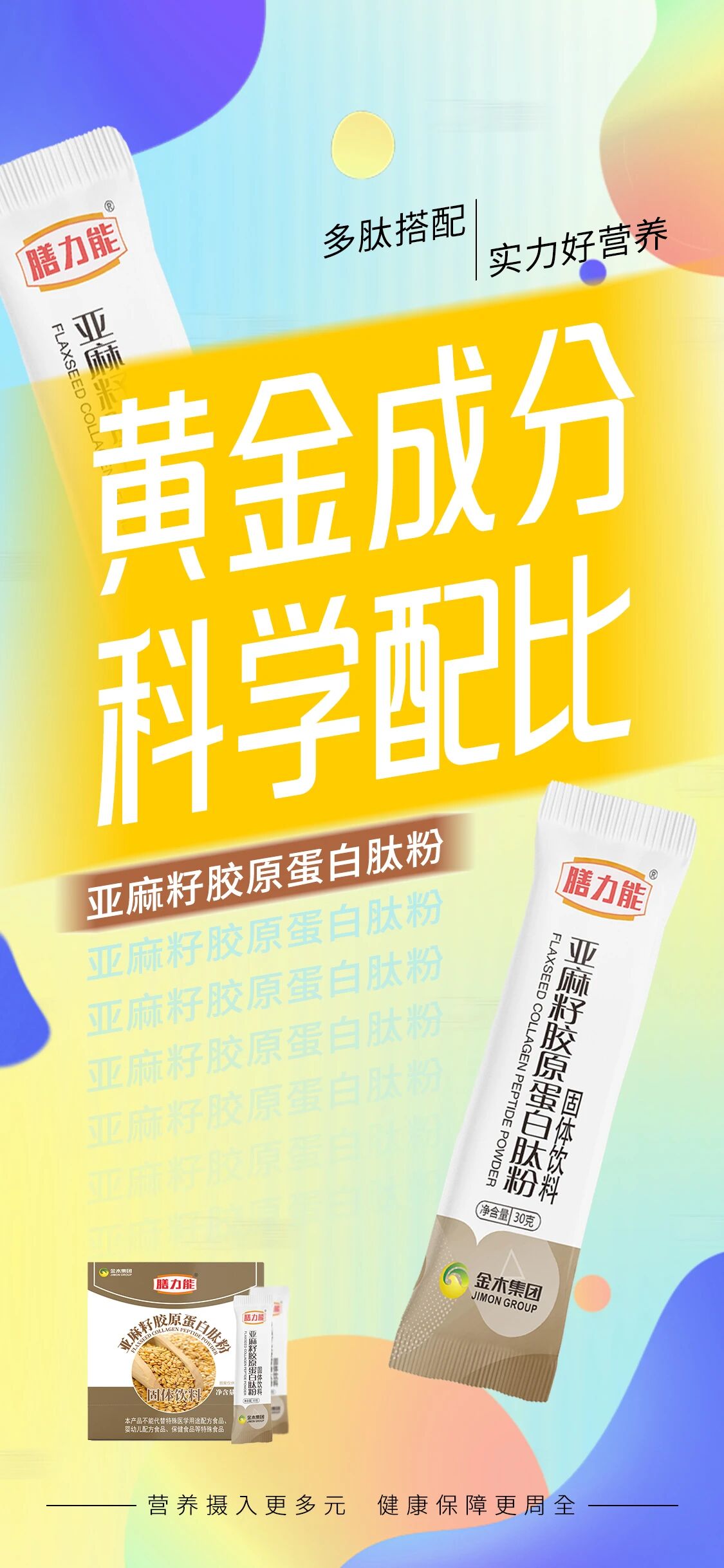 💫 膳力能·亚麻籽胶原蛋白肽粉 💫。 每天一杯 轻享好时光 🥰。 多重优质膳食纤维 🌟。 营养健康好风味 😋