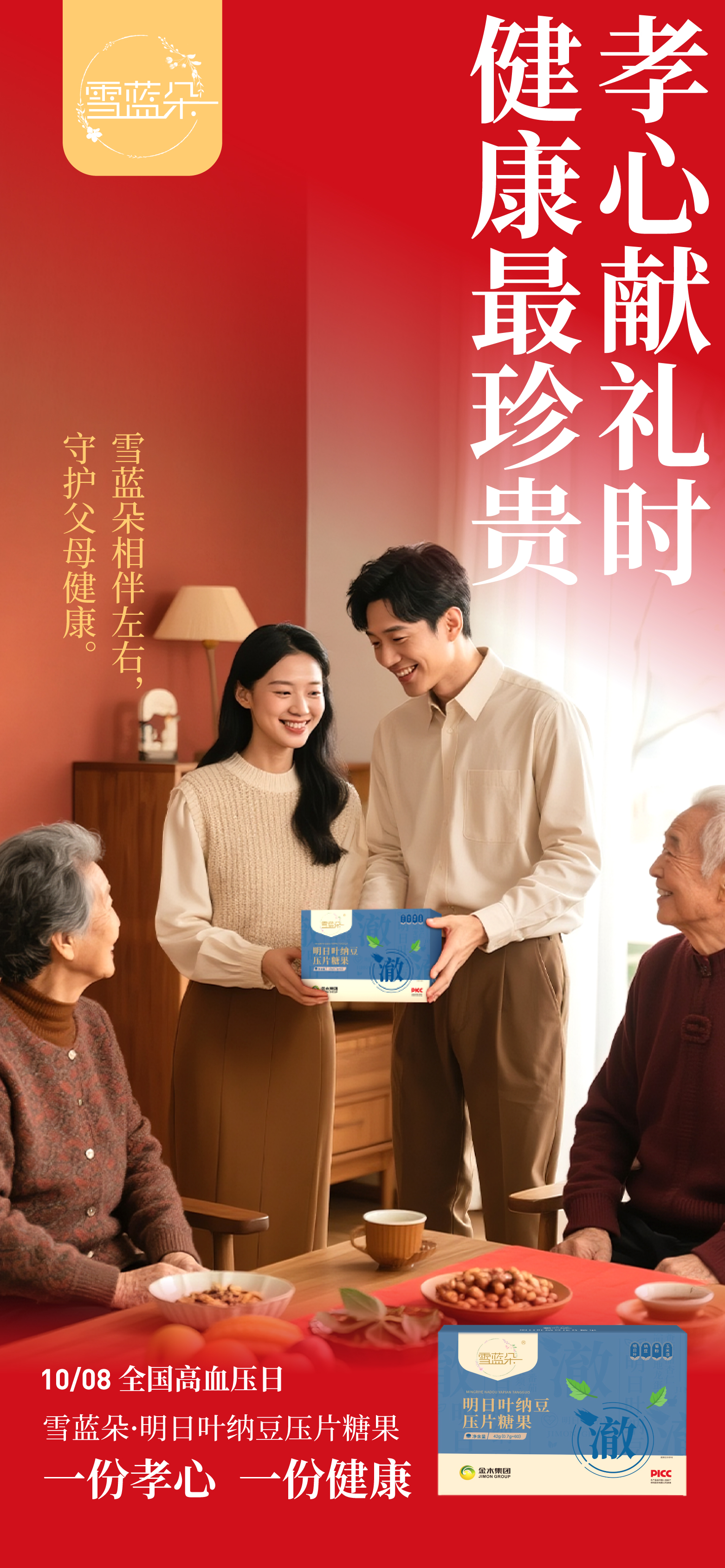 【10月8日 全国高血压日】。孝心献礼时，健康最珍贵。雪蓝朵相伴左右，守护父母健康❤️。雪蓝朵.明日叶纳豆压片糖果。一份孝心，一份健康🎁