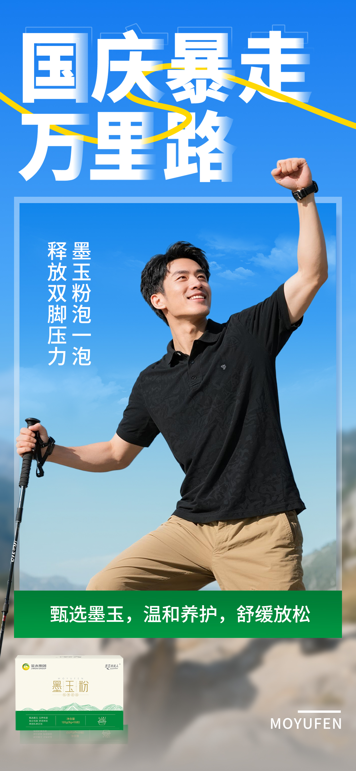 🚶‍♀️ 国庆暴走万里路。墨玉粉泡一泡，释放双脚压力。甄选墨玉，温和养护，舒缓放松。💼 拼事业也要爱自己。墨玉粉差旅中的移动SPA，随时舒缓放松。小小一包，随时随地享受温泉般体验。🎁 送父母的节日礼物。居家养生有道，墨玉粉泡脚延年。墨玉粉，献给父母的贴心礼物