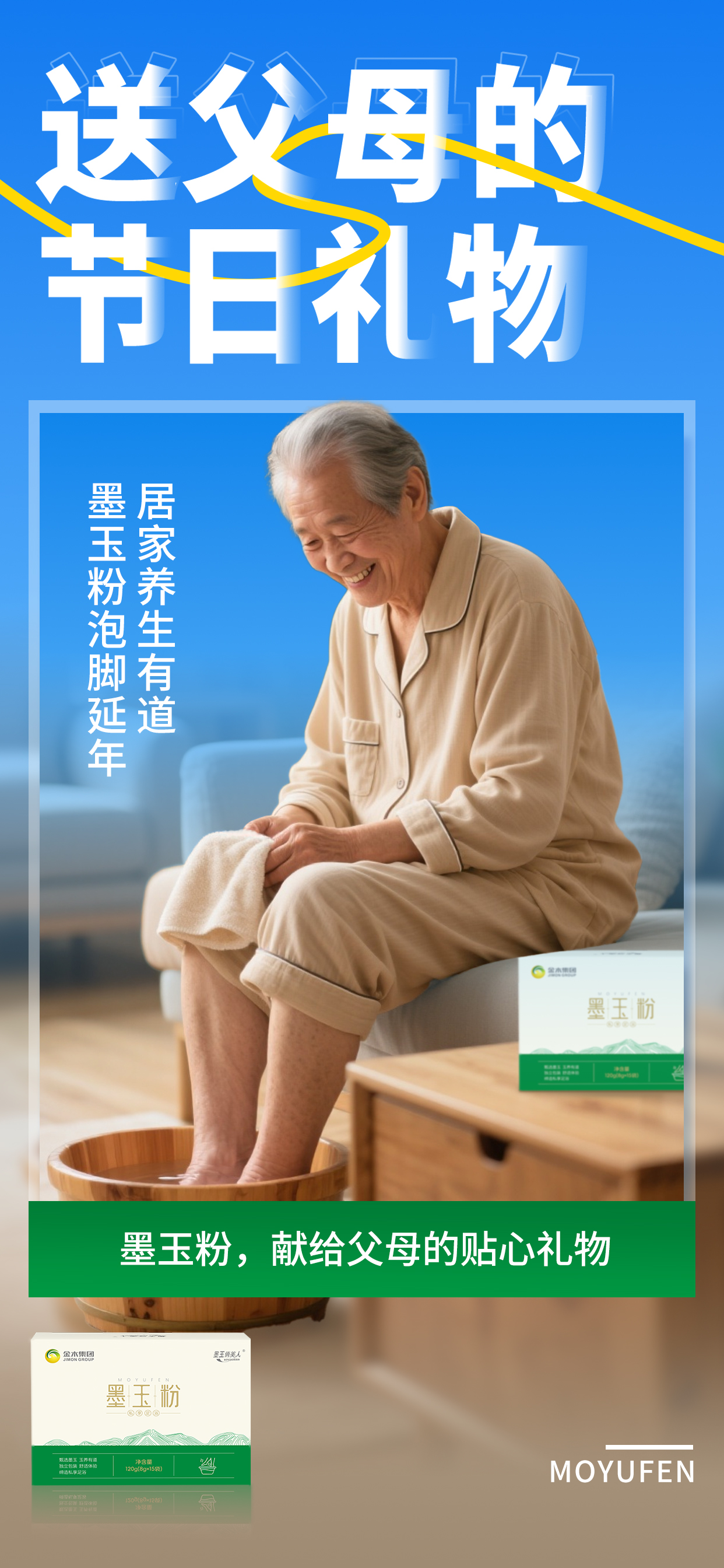 🚶‍♀️ 国庆暴走万里路。墨玉粉泡一泡，释放双脚压力。甄选墨玉，温和养护，舒缓放松。💼 拼事业也要爱自己。墨玉粉差旅中的移动SPA，随时舒缓放松。小小一包，随时随地享受温泉般体验。🎁 送父母的节日礼物。居家养生有道，墨玉粉泡脚延年。墨玉粉，献给父母的贴心礼物