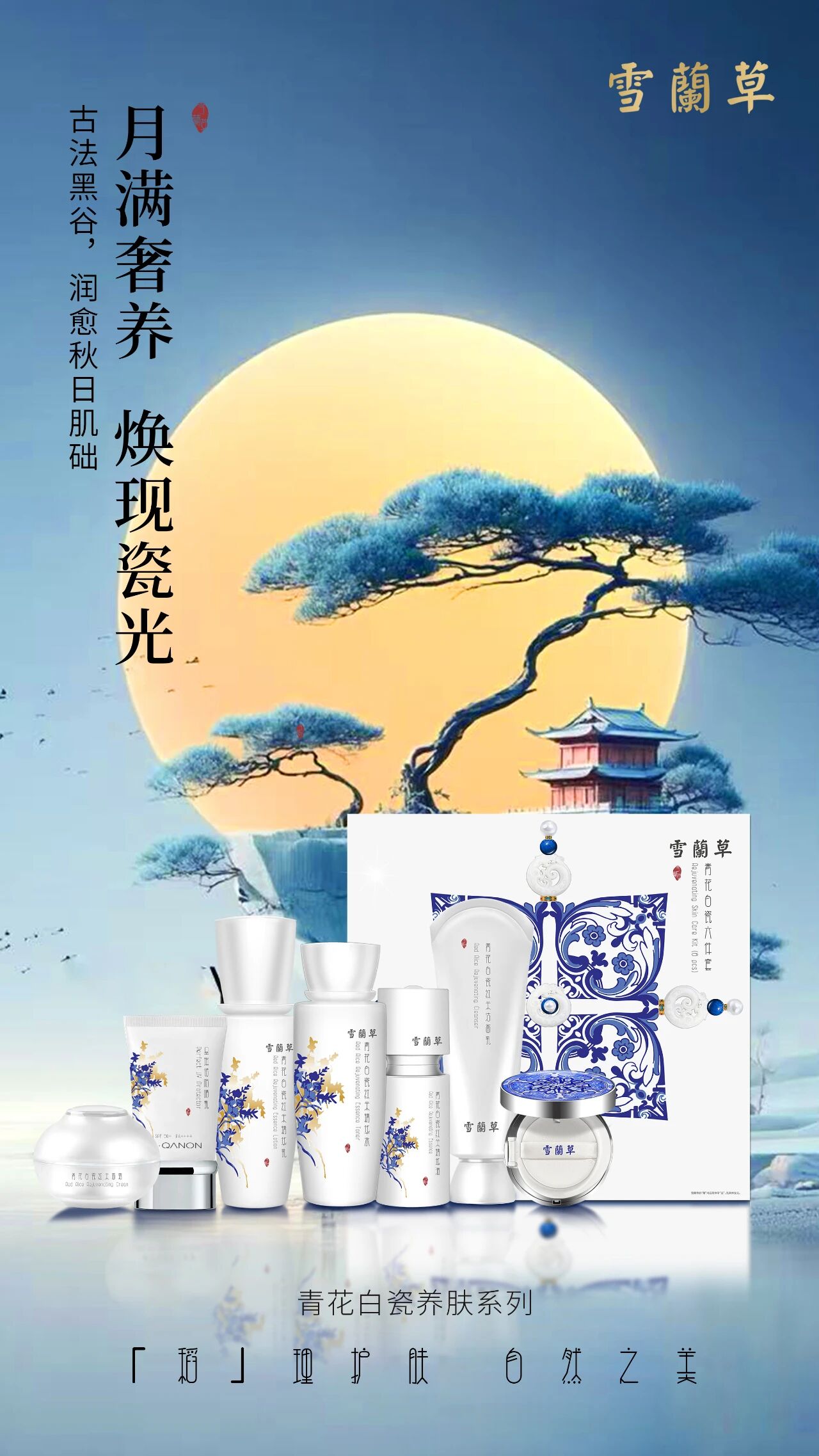 月满奢养 焕现瓷光 。古法黑谷，润愈秋日肌础。雪蘭草青花白瓷系列