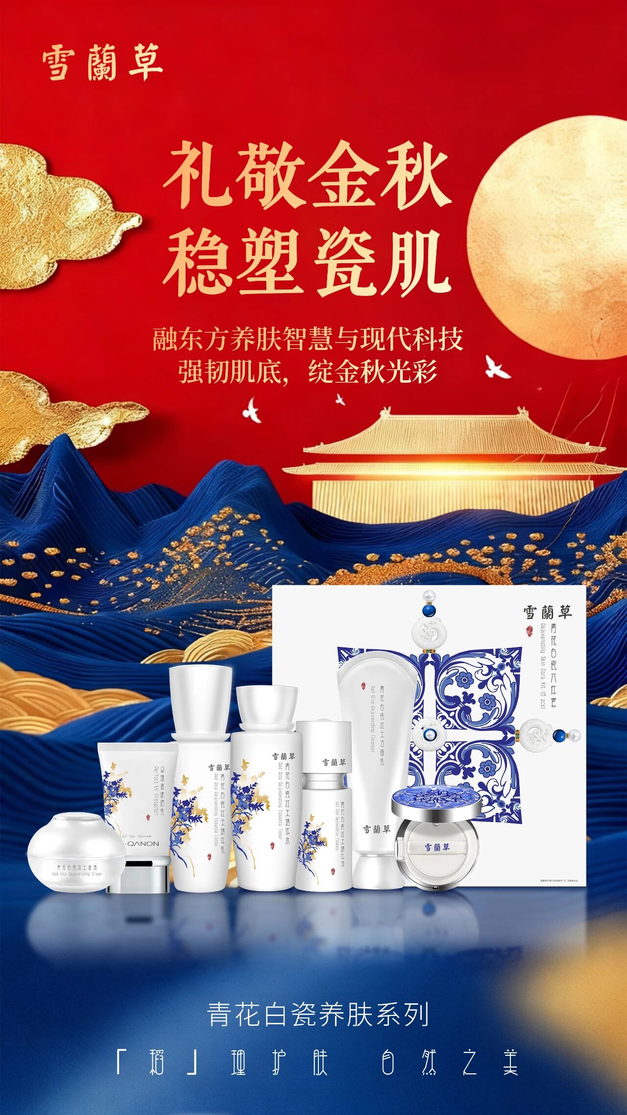 月满奢养 焕现瓷光 。古法黑谷，润愈秋日肌础。雪蘭草青花白瓷系列