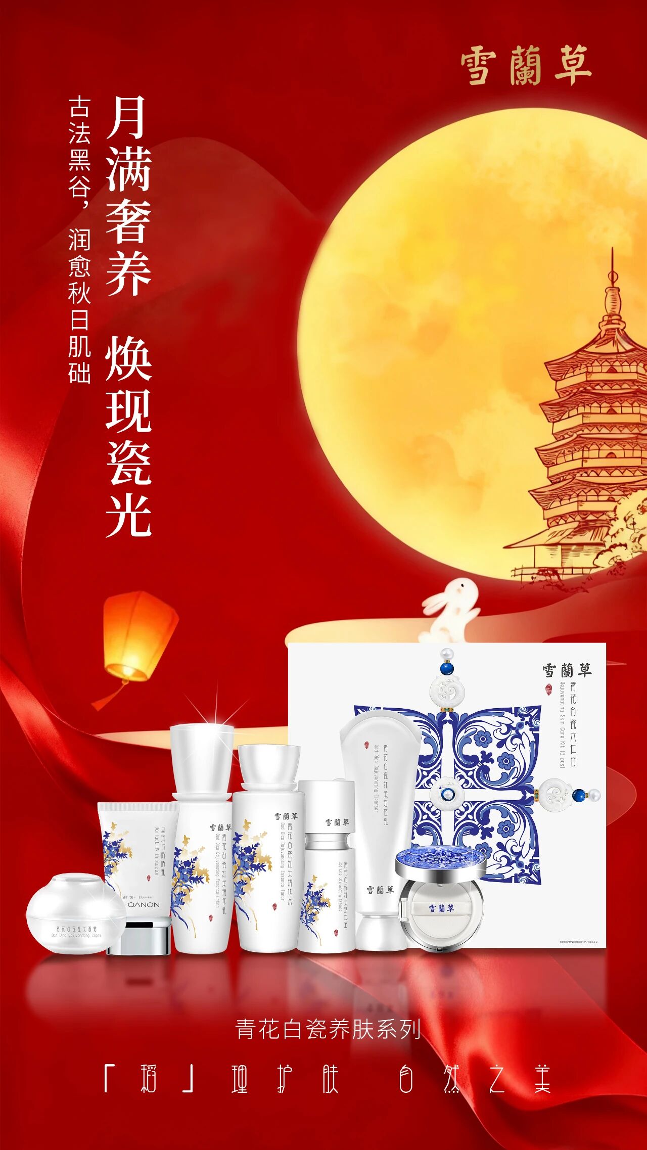 月满奢养 焕现瓷光 。古法黑谷，润愈秋日肌础。雪蘭草青花白瓷系列