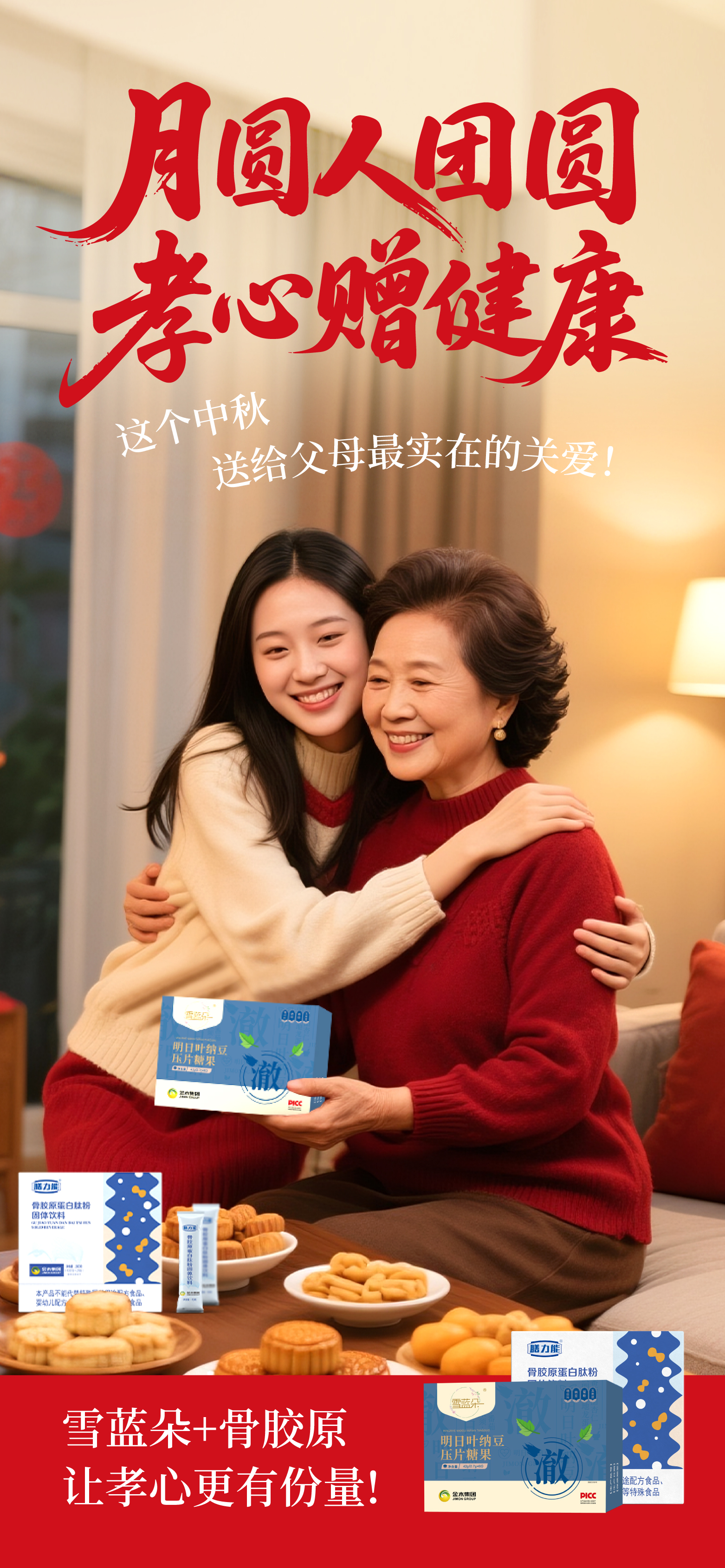 中秋月圆，回家团圆，送健康就是最好的孝心！。今年过节，给爸妈送上实实在在的关心~。🎁 送咱雪蓝朵+骨胶原蛋白肽粉，孝心满满，健康加倍！