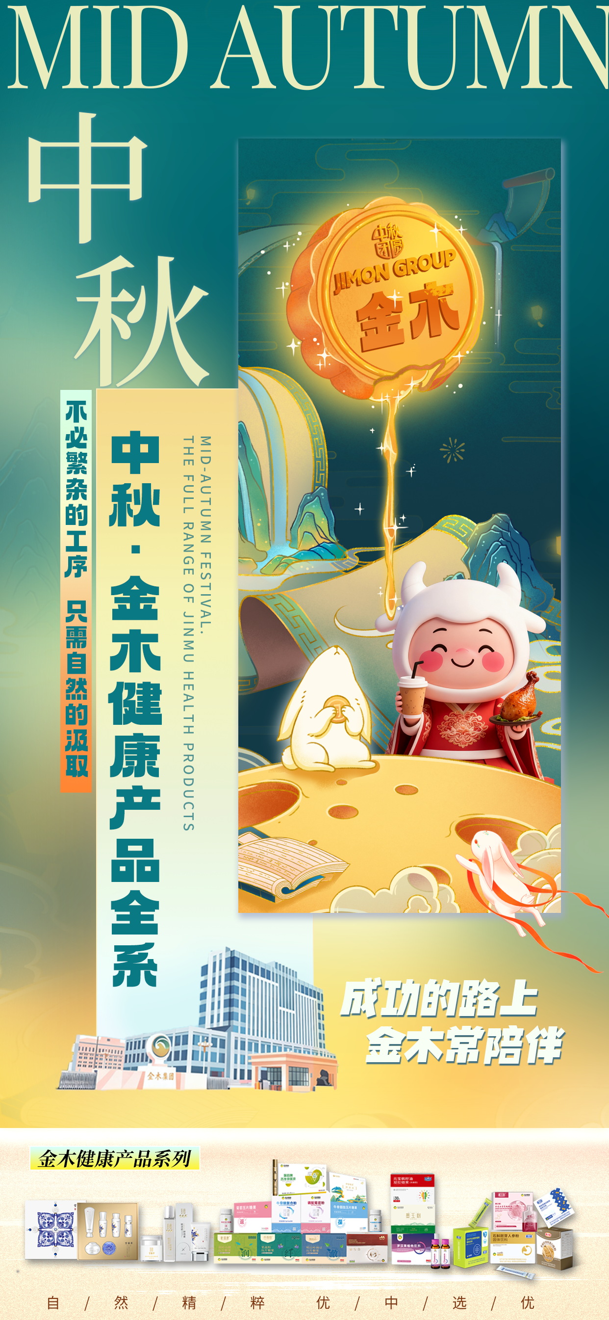 中秋·金木健康产品全系。成功的路上 金木常陪伴。不必繁杂的工序，只需自然的汲取。金木健康产品系列，自然精粹 优中选优