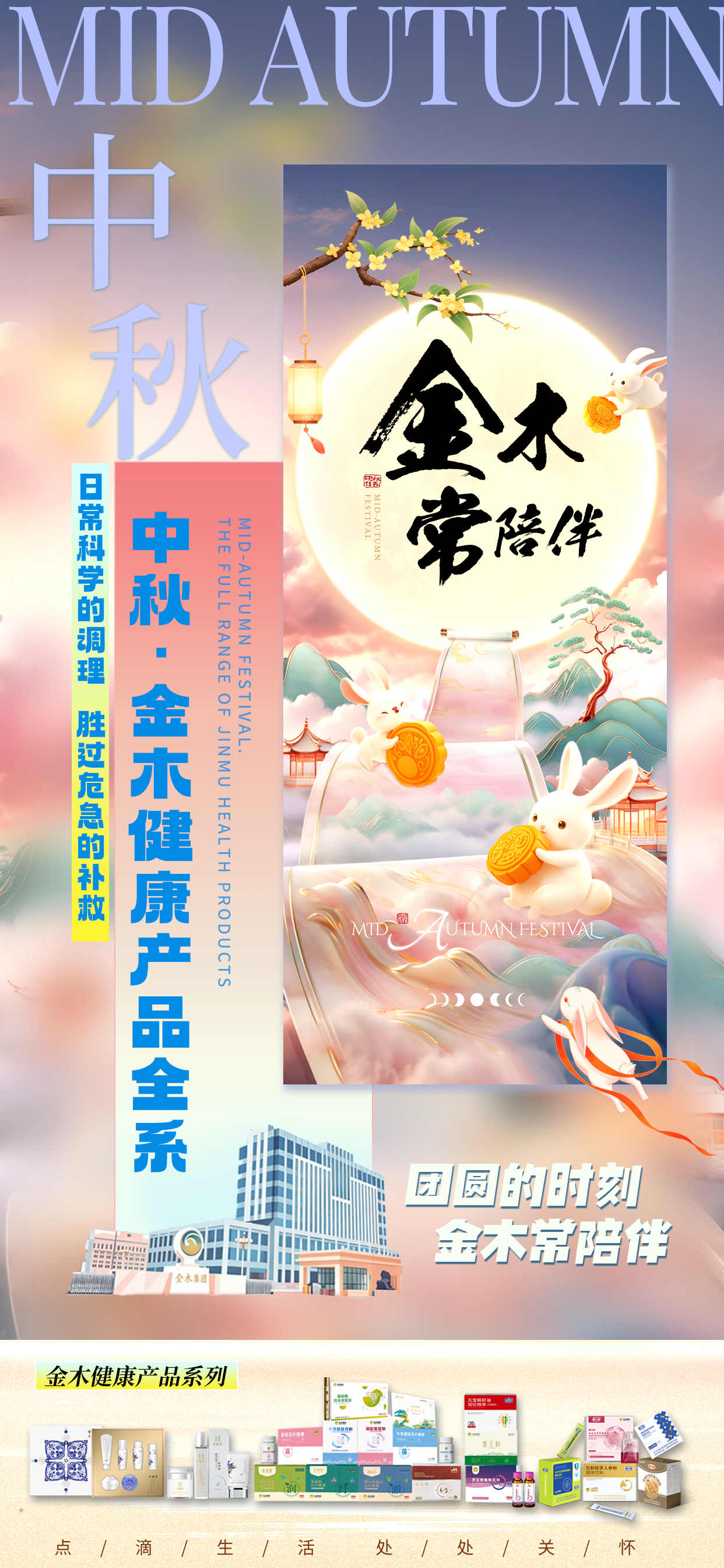 中秋·金木健康产品全系。成功的路上 金木常陪伴。不必繁杂的工序，只需自然的汲取。金木健康产品系列，自然精粹 优中选优