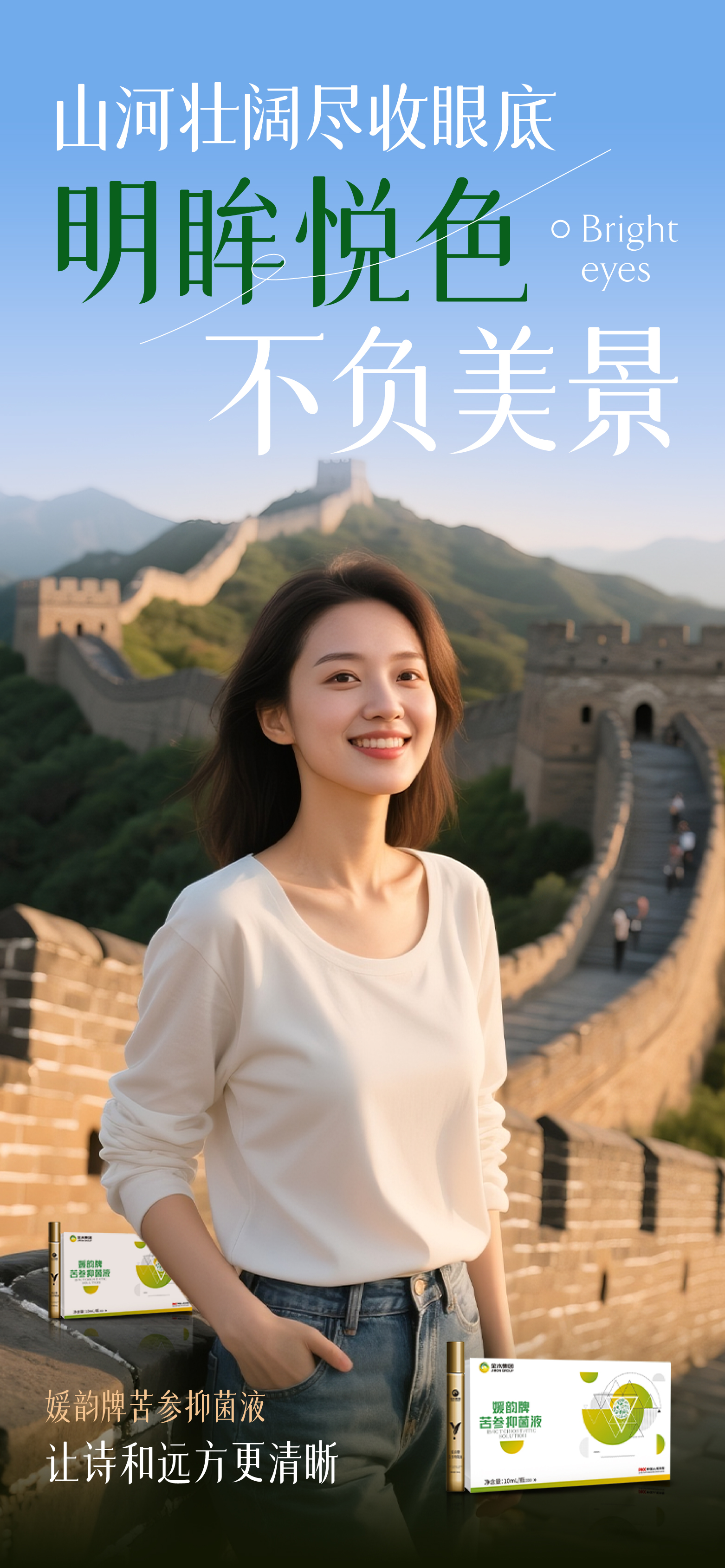 🌍 国庆出游看世界。🏞️ 山河壮阔尽收眼底。👁️ 明眸悦色不负美景。✨ 媛韵牌苦参抑菌液，让诗和远方更清晰~