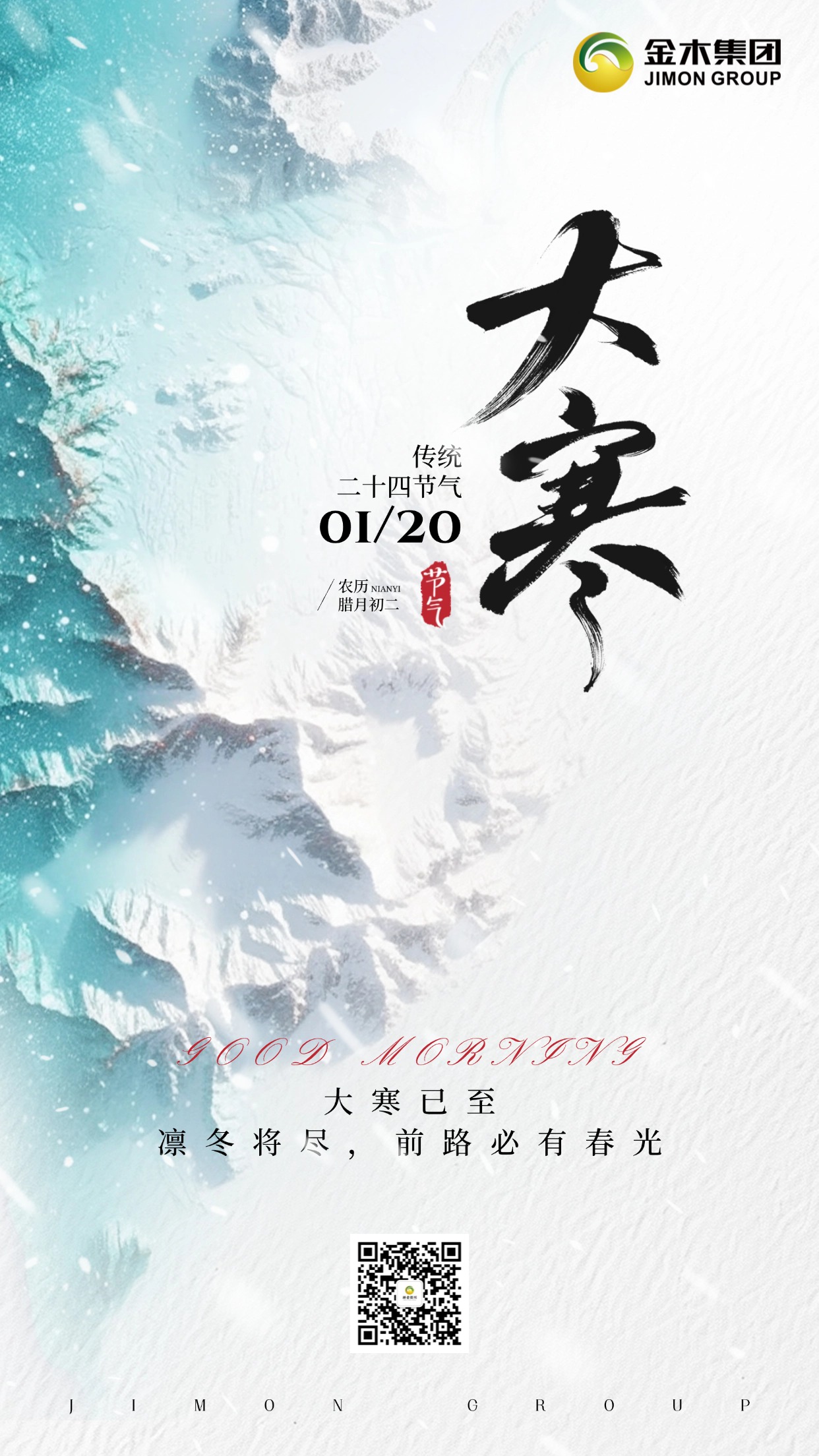 大寒时节，早安！别因寒冷就放慢脚步，别因艰难就选择退缩。每一次坚持，都是在为未来铺路，你付出的努力，终会化作惊喜回馈你🔥